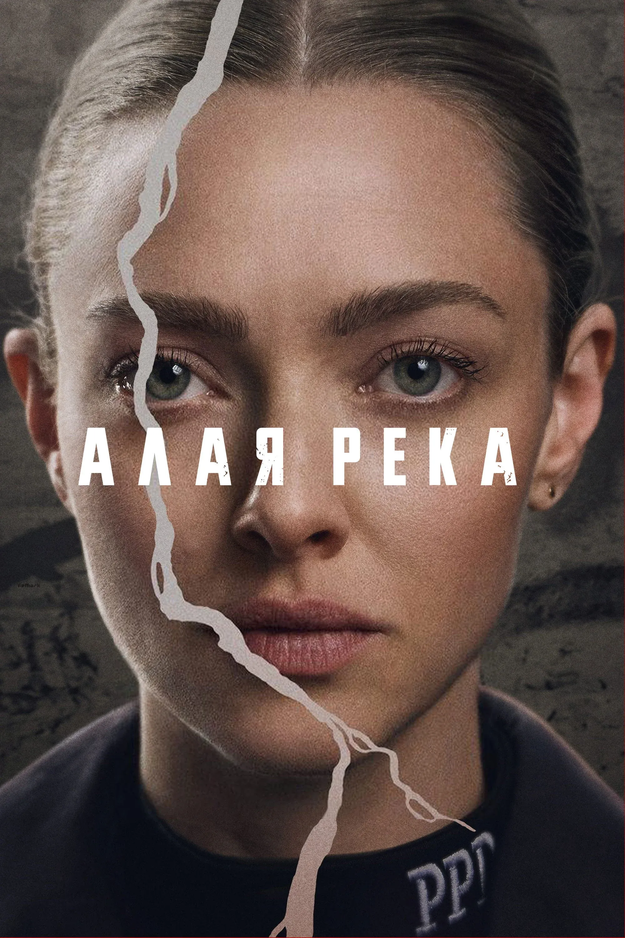 Постер фильма Алая река