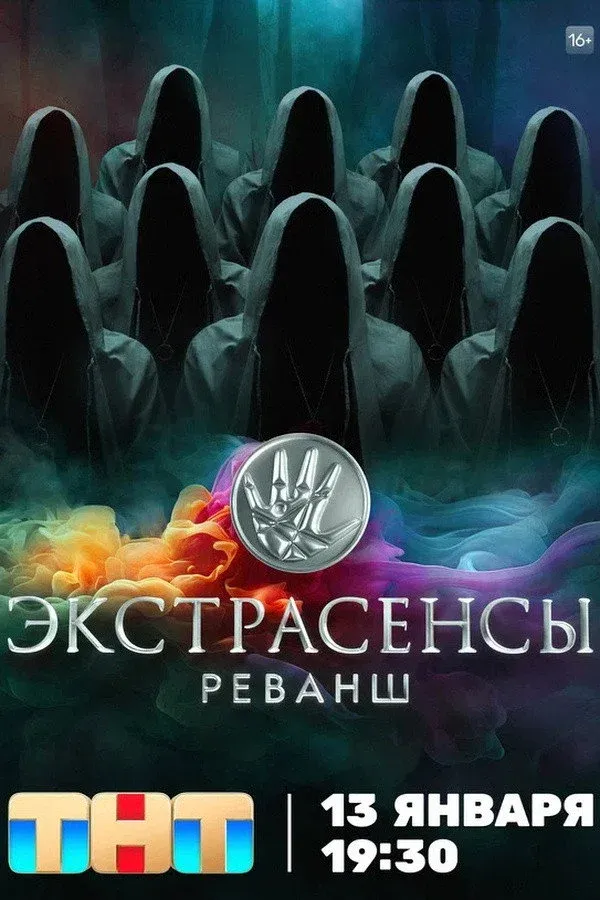 Постер фильма Экстрасенсы. Реванш