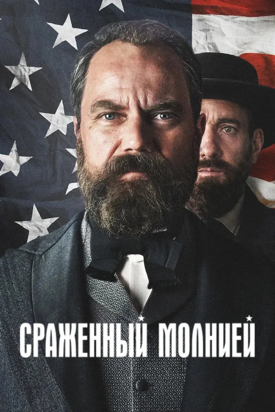 Постер фильма Сраженный молнией