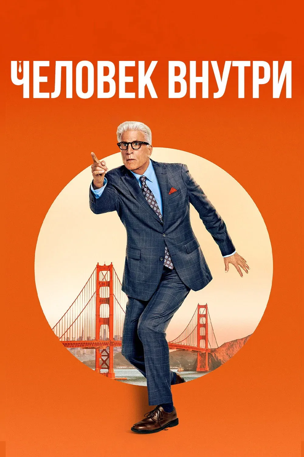 Постер фильма Свой человек внутри