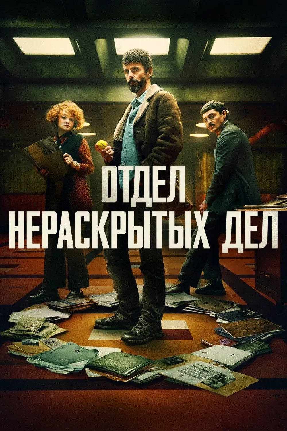 Постер фильма Отдел нераскрытых дел