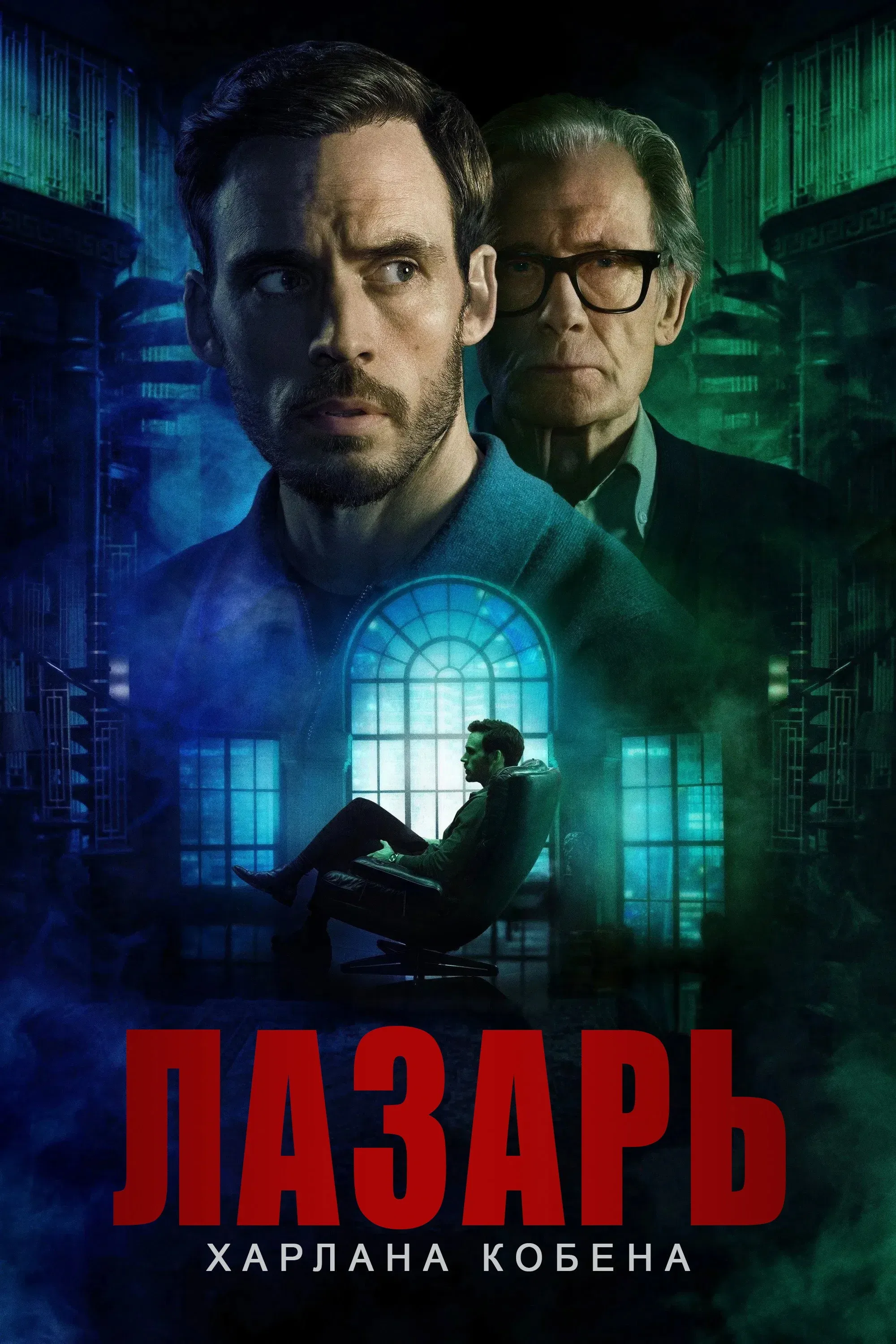 Постер фильма Лазарь