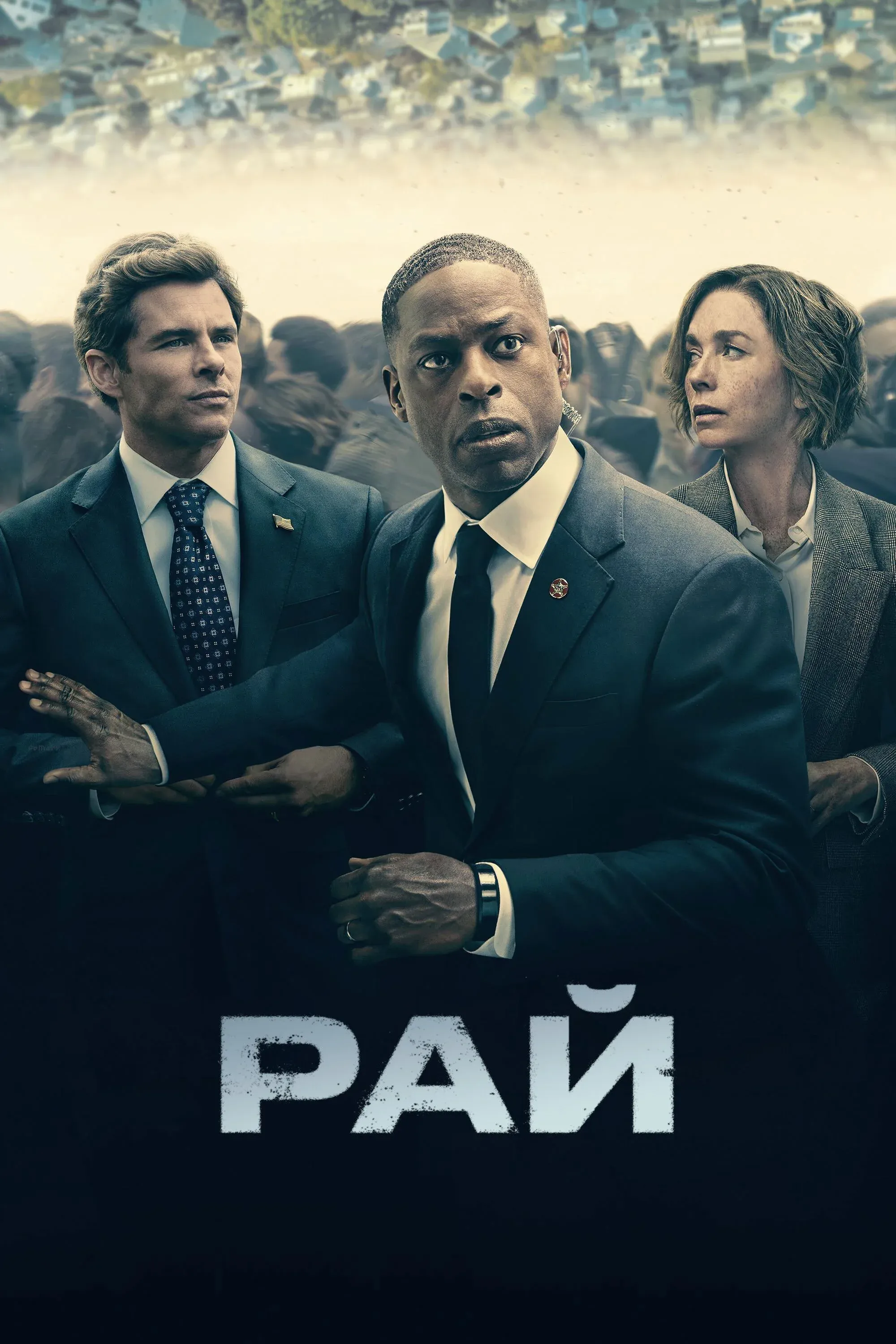 Постер фильма Рай