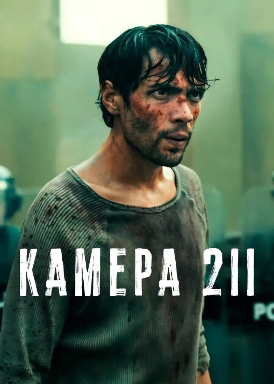 Постер фильма Камера 211