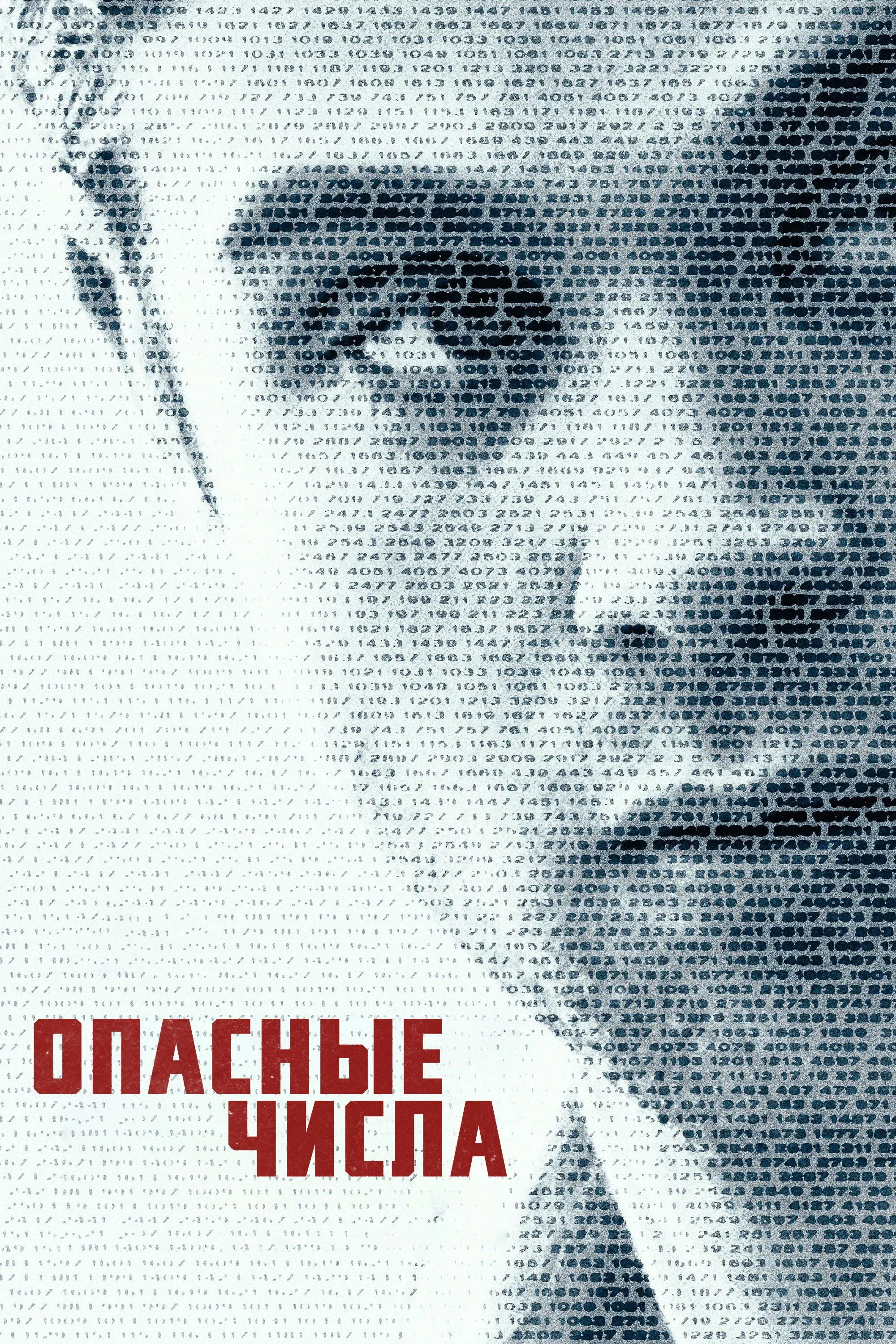 Постер фильма Опасные числа