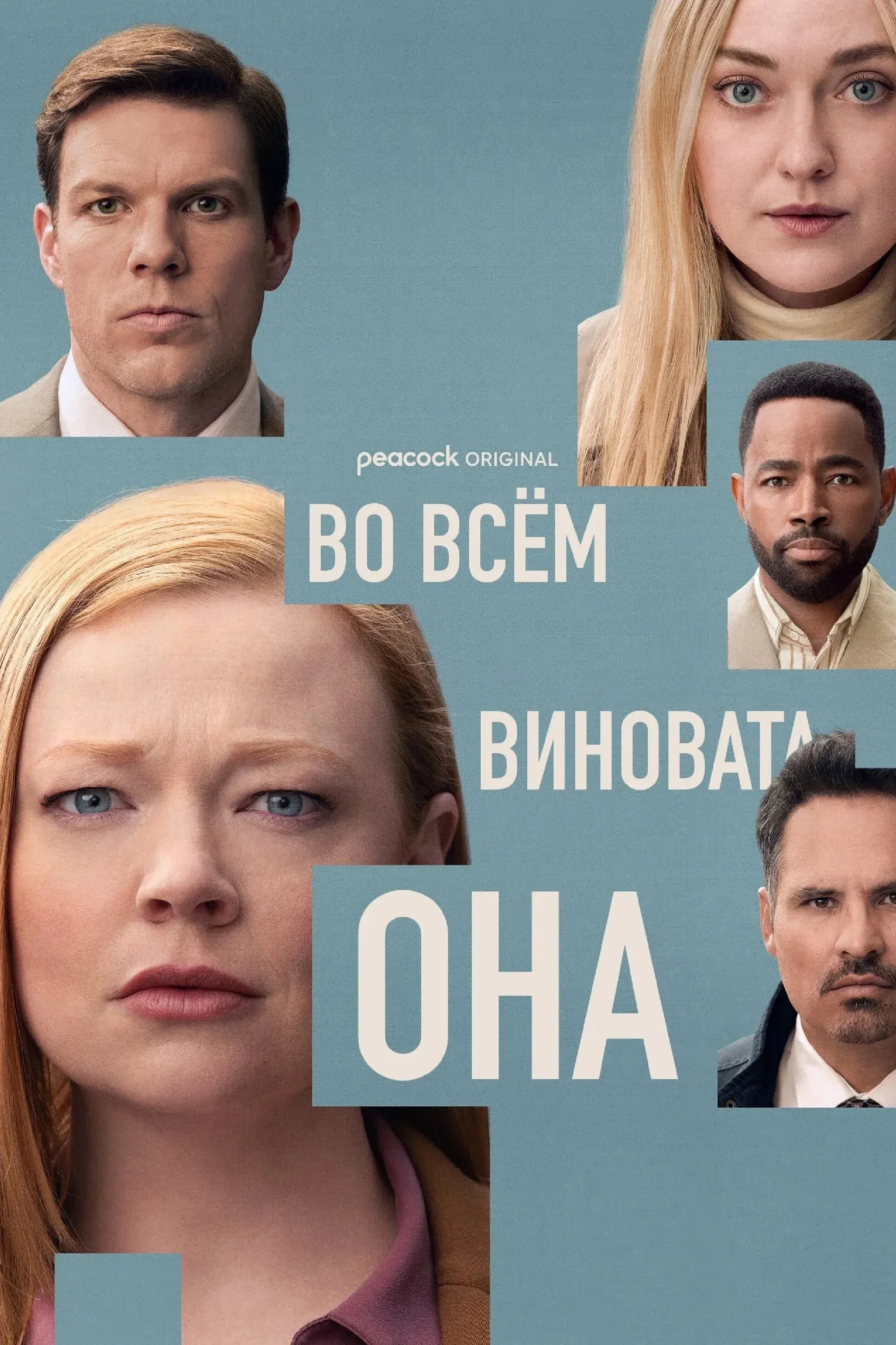 Постер фильма Во всём виновата она