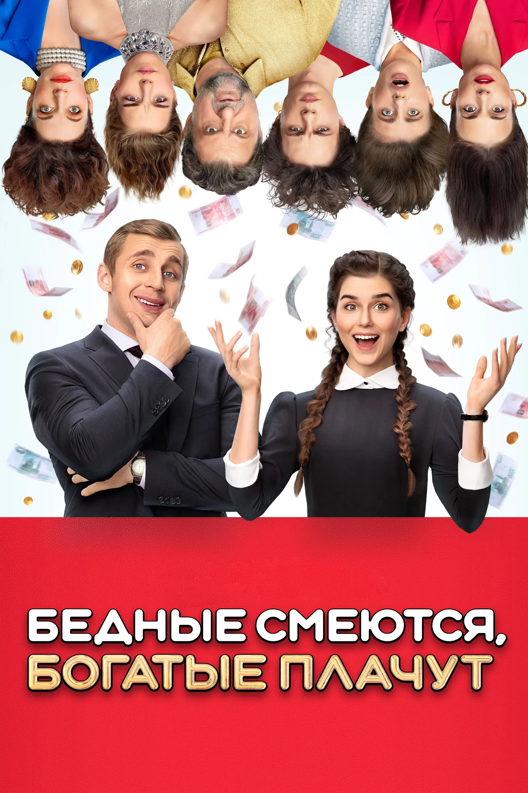 Постер фильма Бедные смеются, богатые плачут