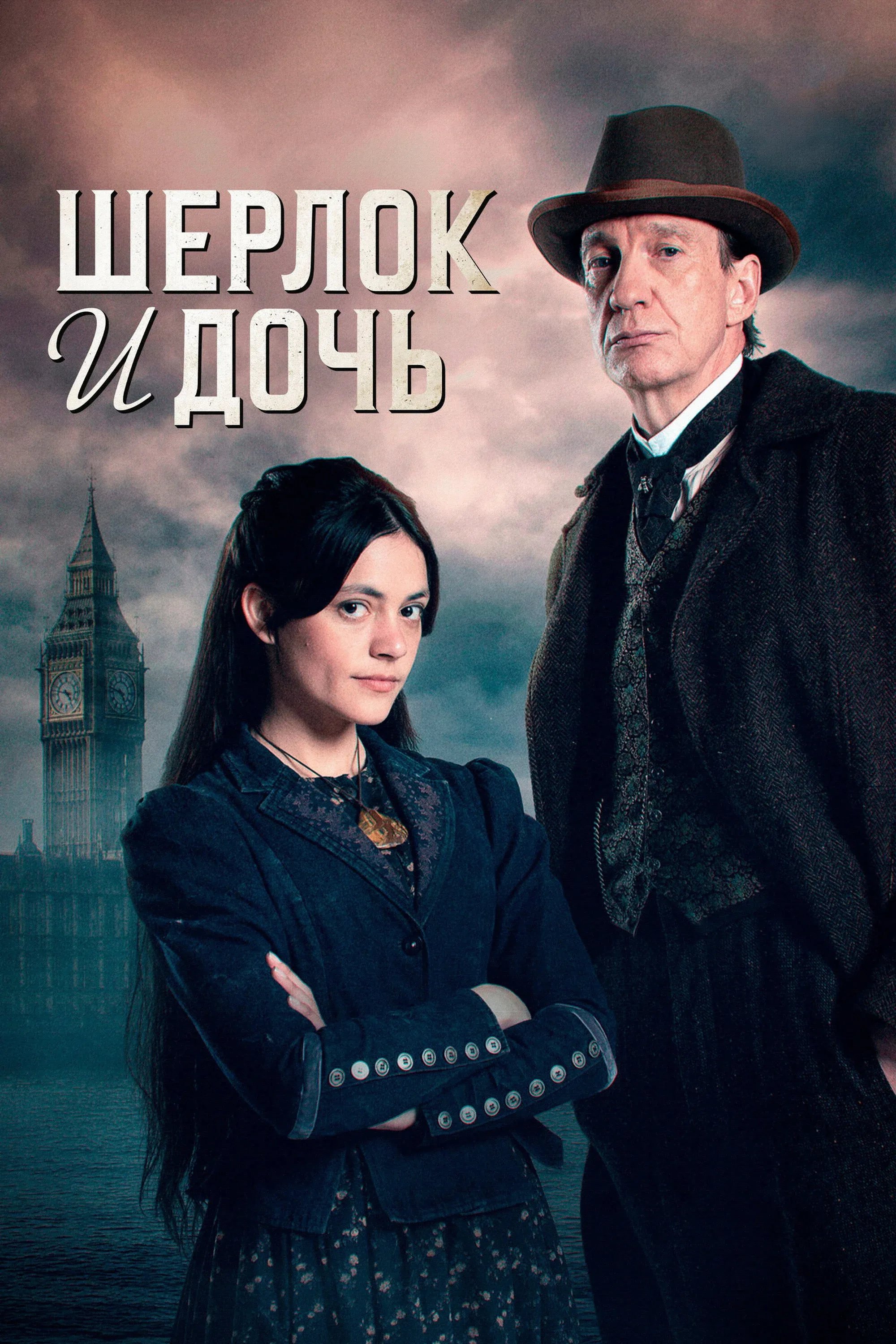Постер фильма Шерлок и дочь