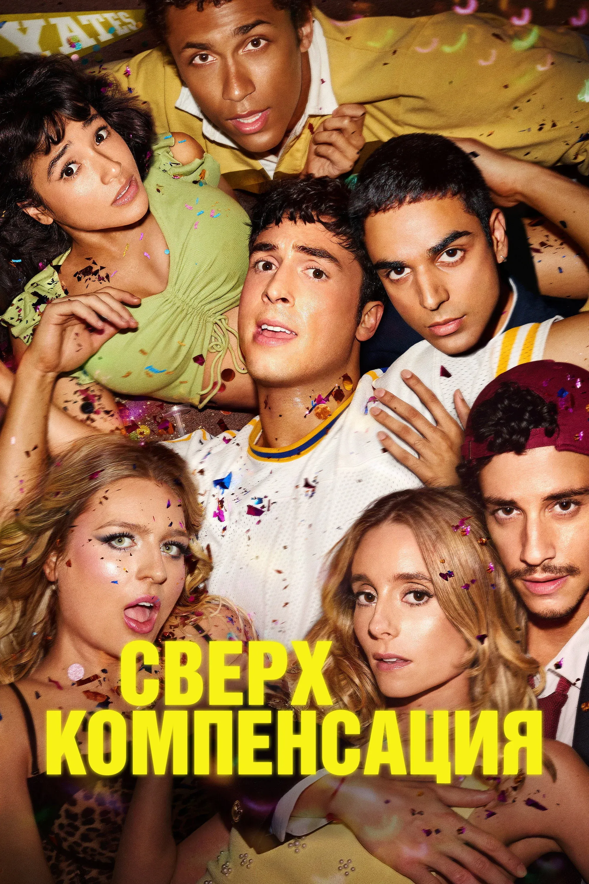 Постер фильма Сверхкомпенсация