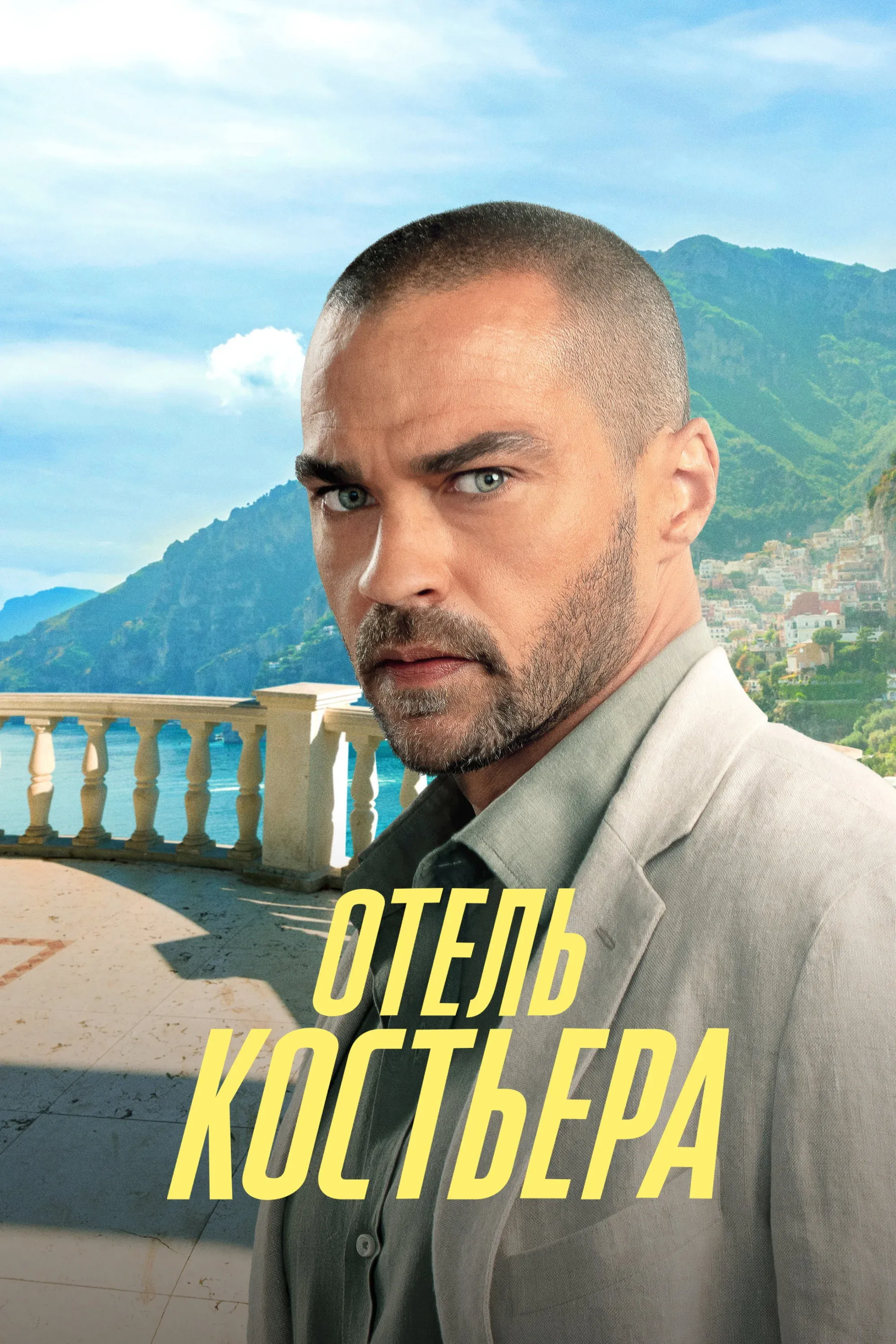 Постер фильма Отель «Костьера»