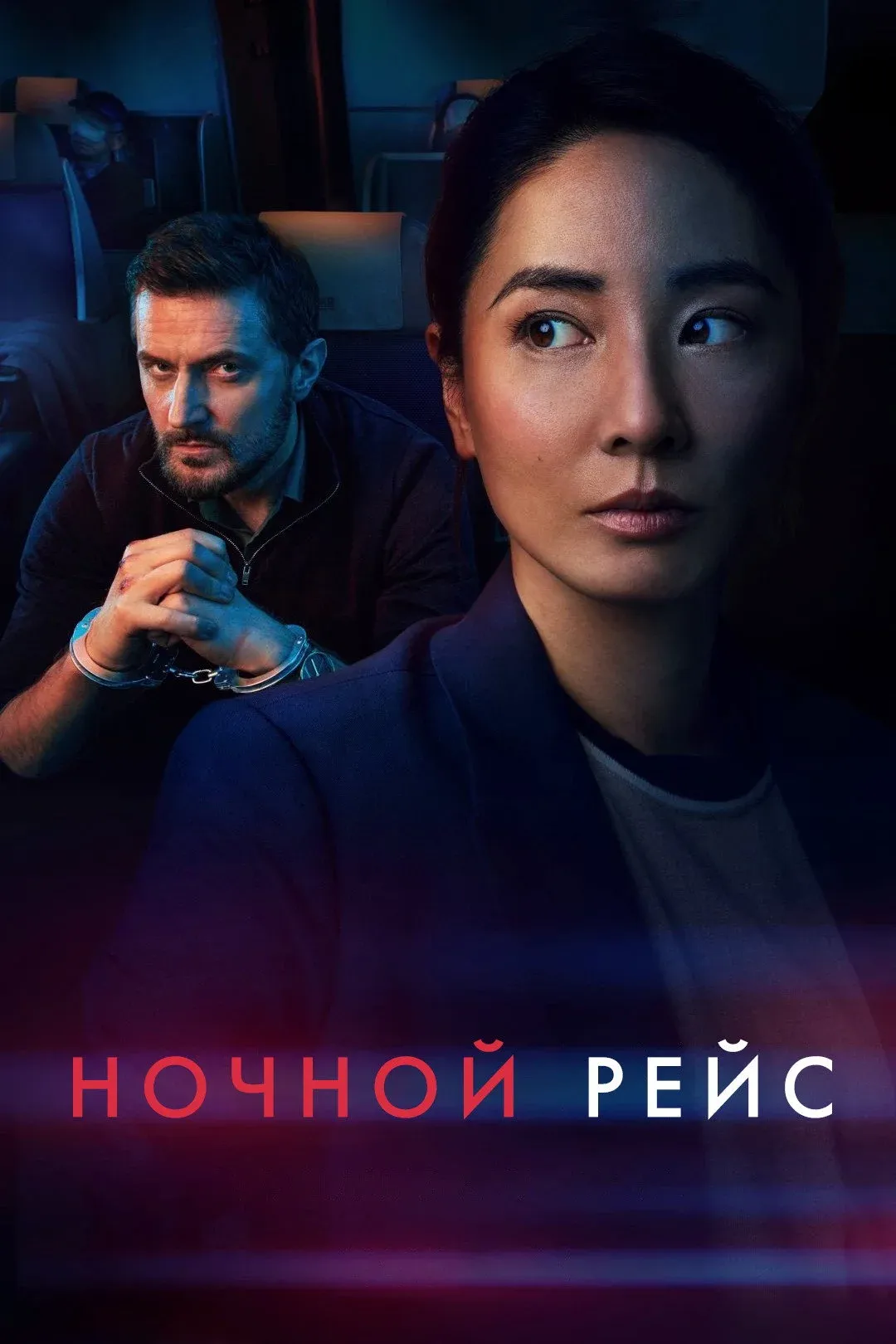 Постер фильма Ночной рейс