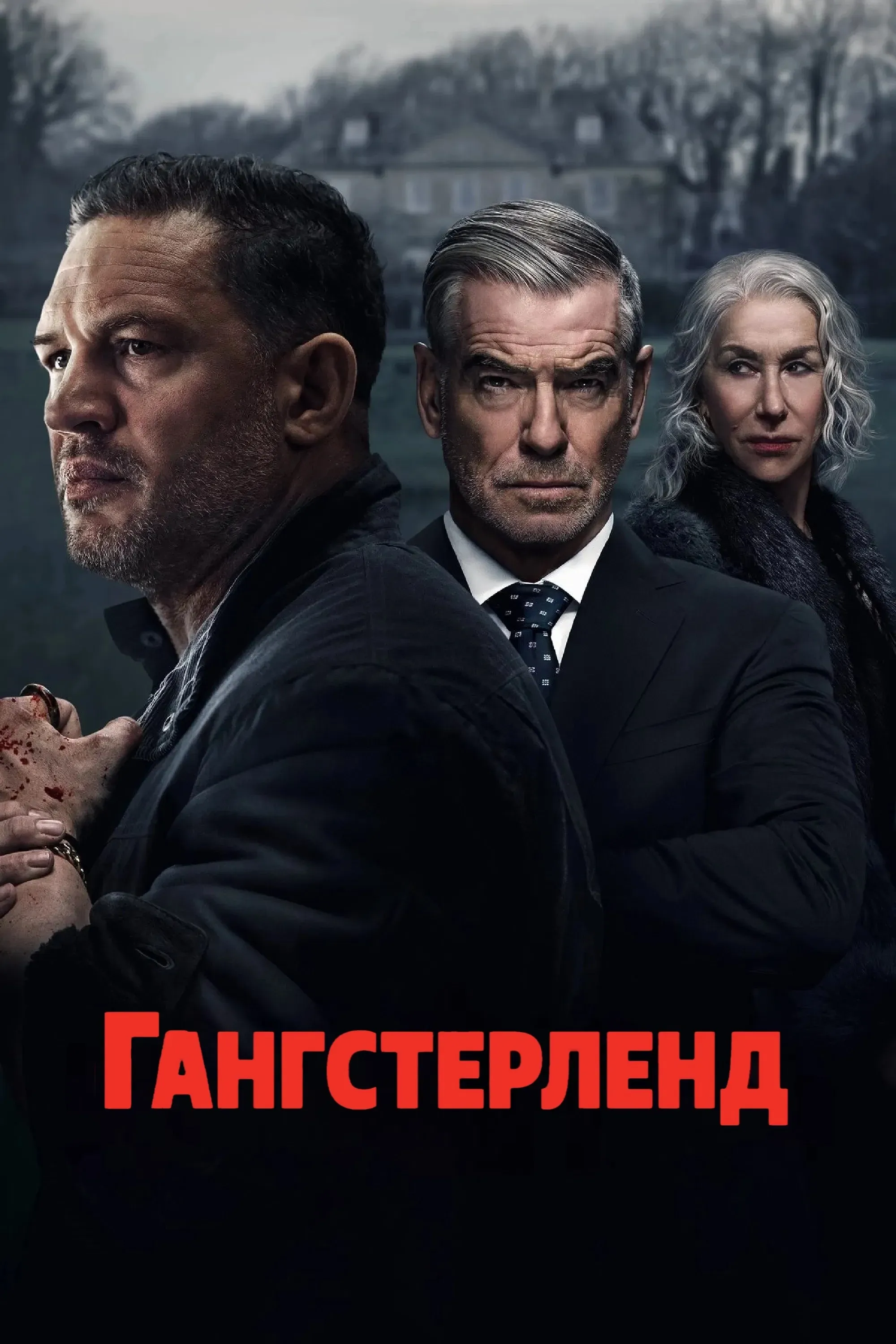 Постер фильма Гангстерленд