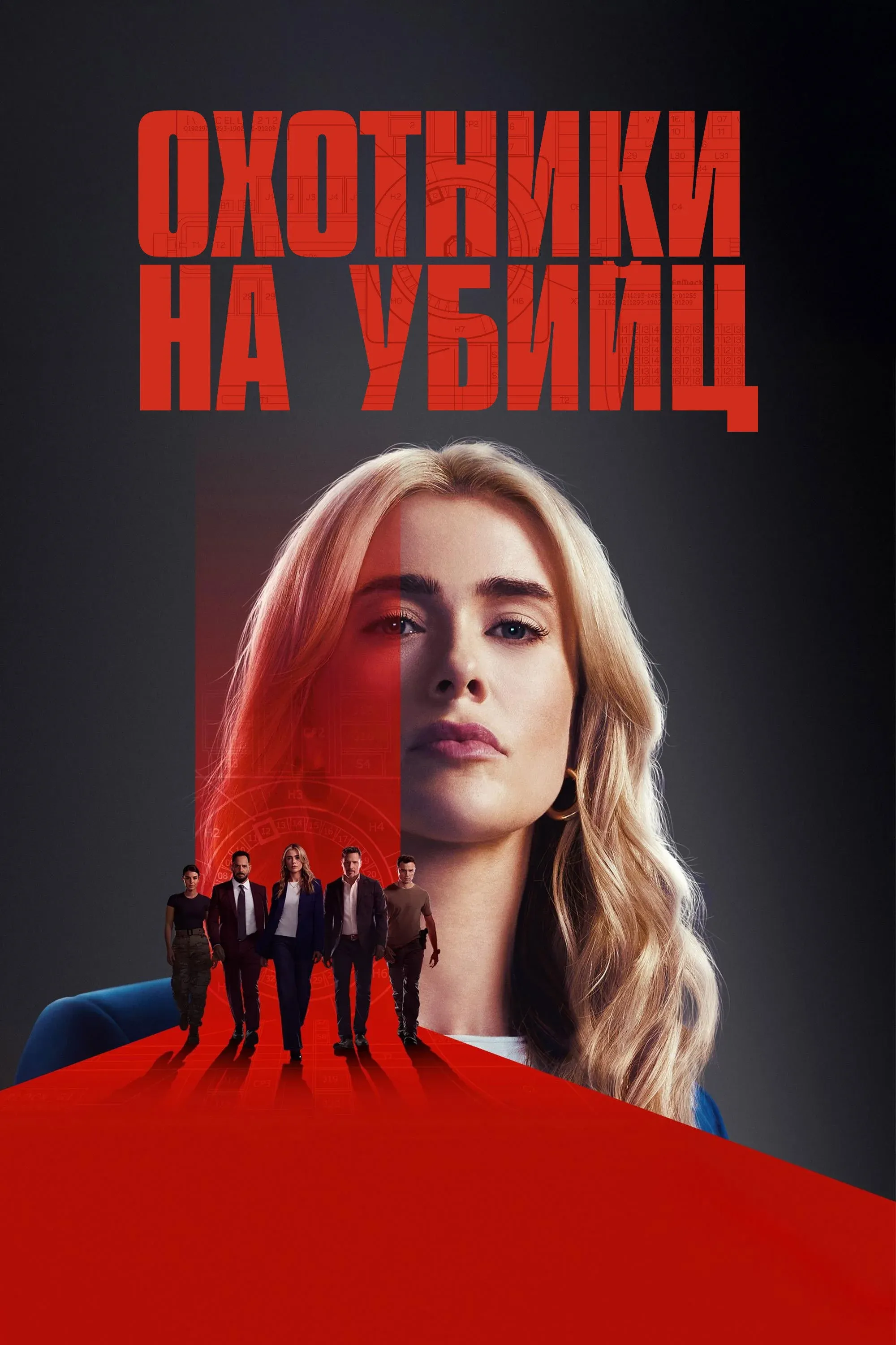 Постер фильма Охотники на убийц
