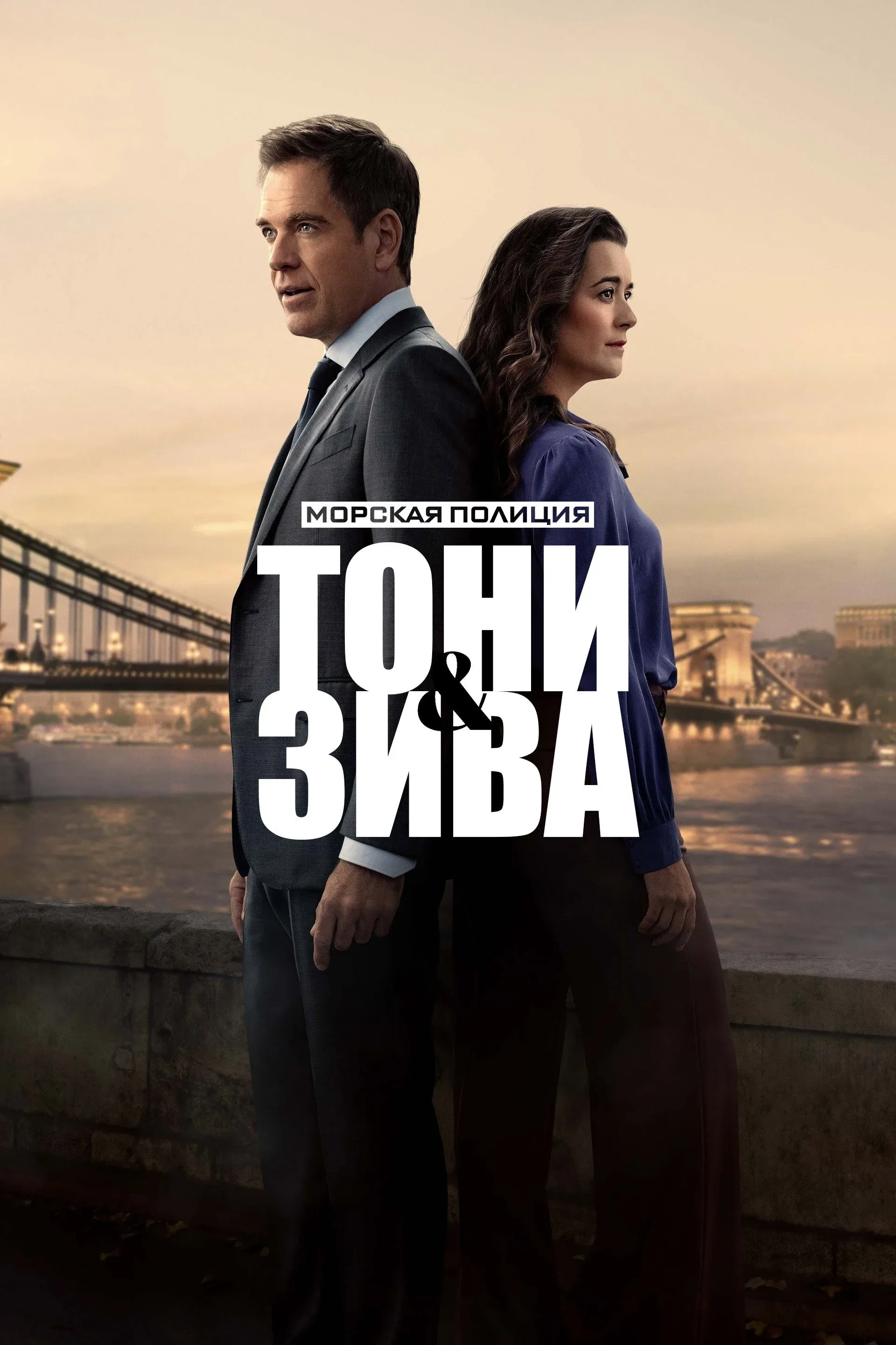 Постер фильма Морская полиция: Тони и Зива