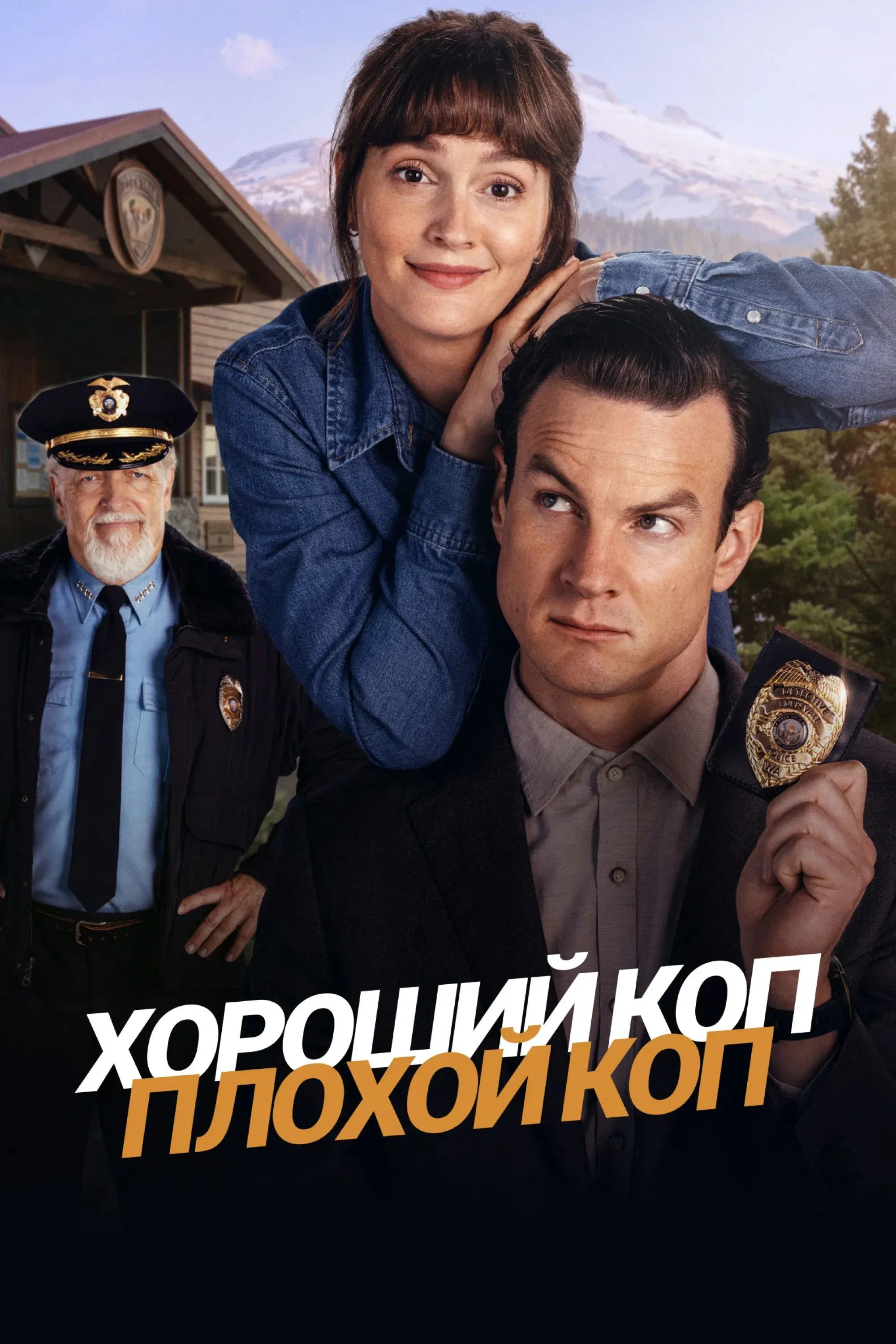 Постер фильма Хороший коп, плохой коп