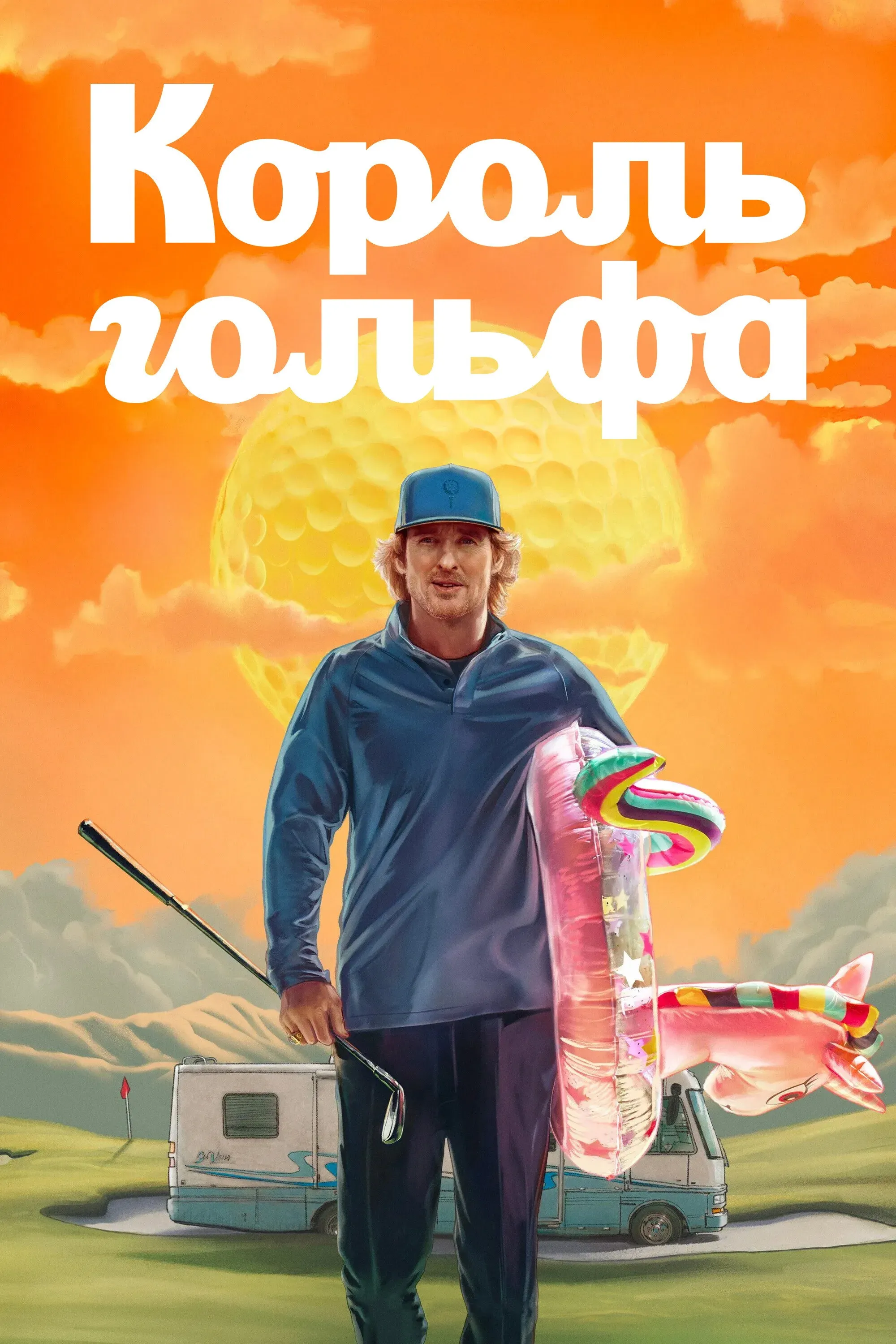 Постер фильма Король гольфа