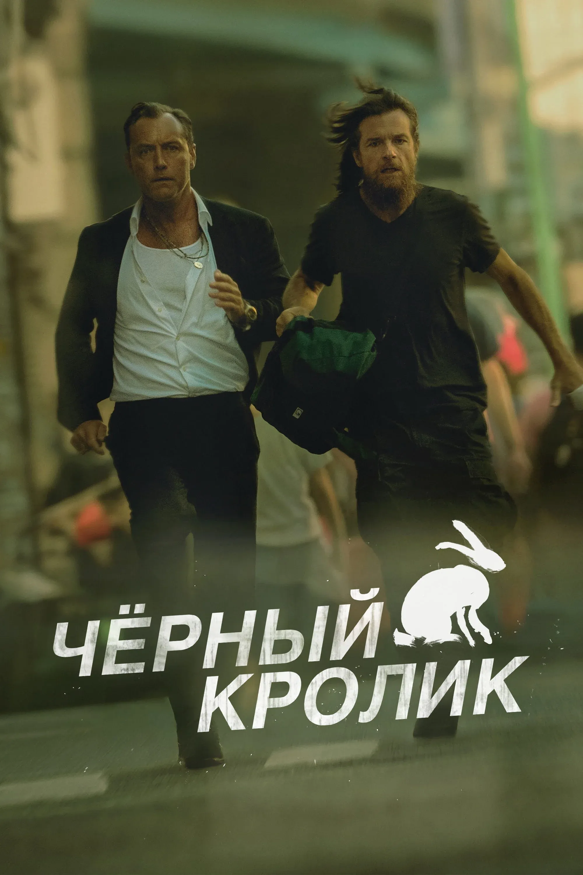 Постер фильма Черный кролик