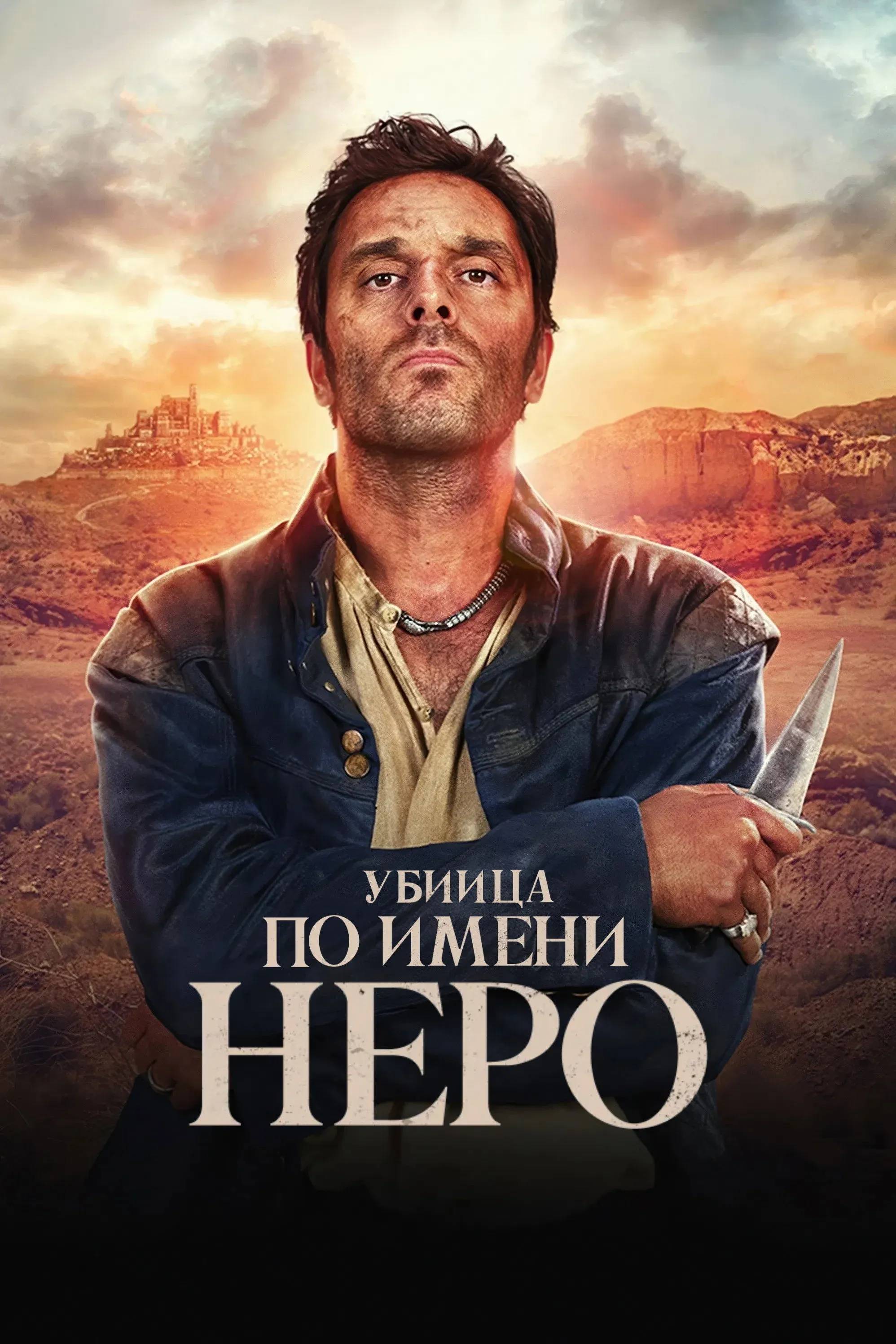 Постер фильма Убийца по имени Неро