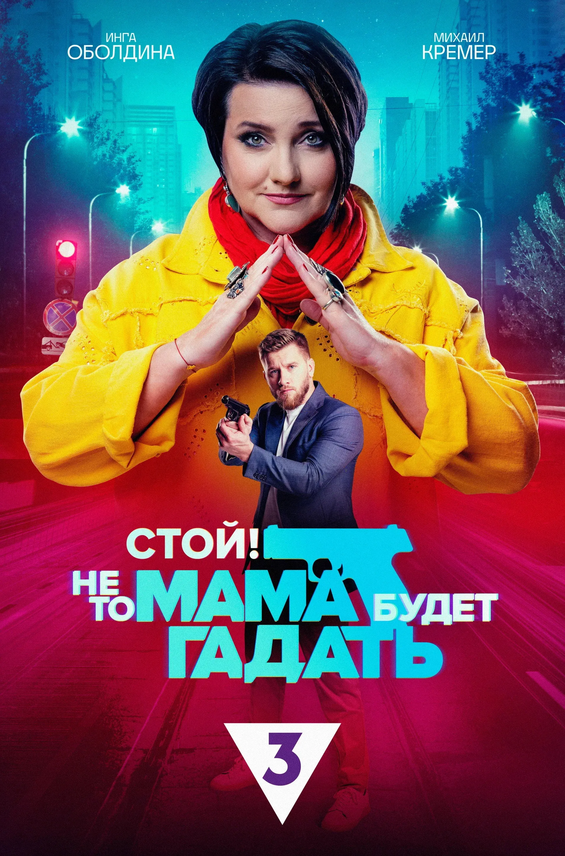 Постер фильма Стой! Не то мама будет гадать