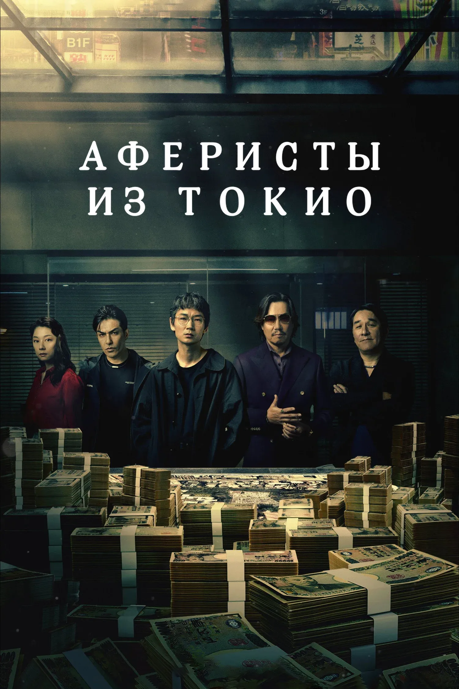 Постер фильма Аферисты из Токио