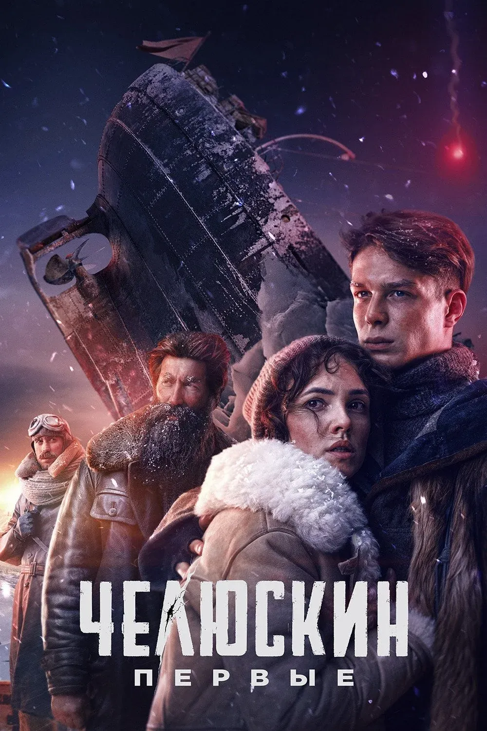 Постер фильма Челюскин. Первые