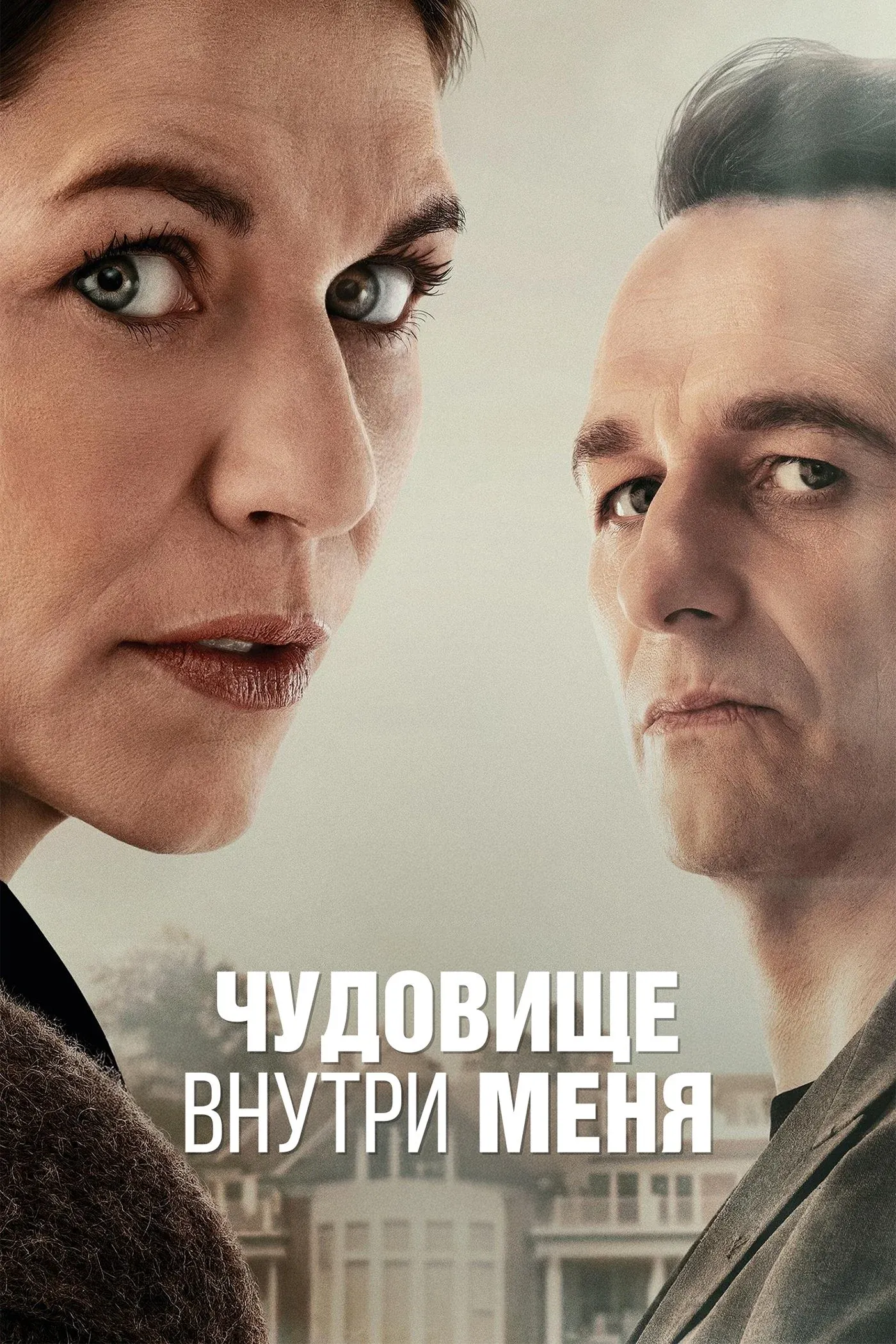 Постер фильма Чудовище внутри меня