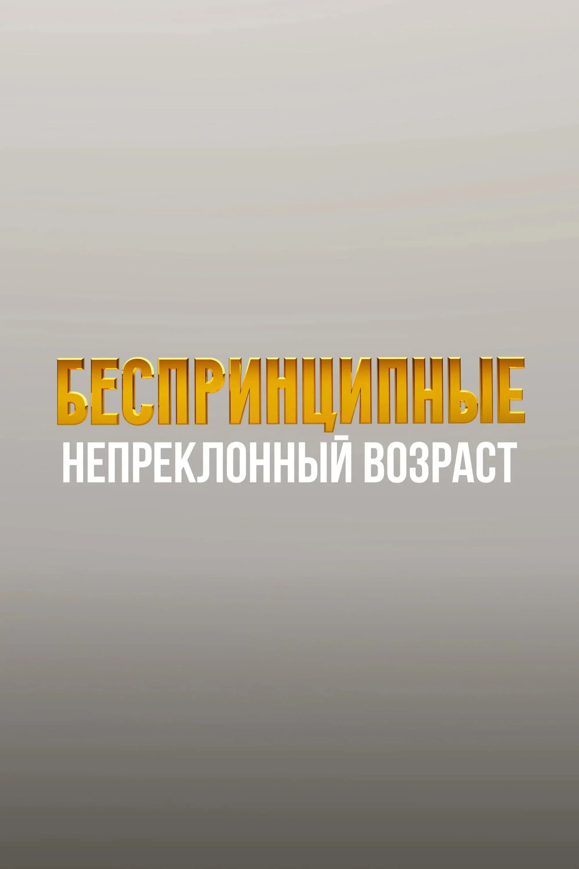 Постер фильма Беспринципные. Непреклонный возраст