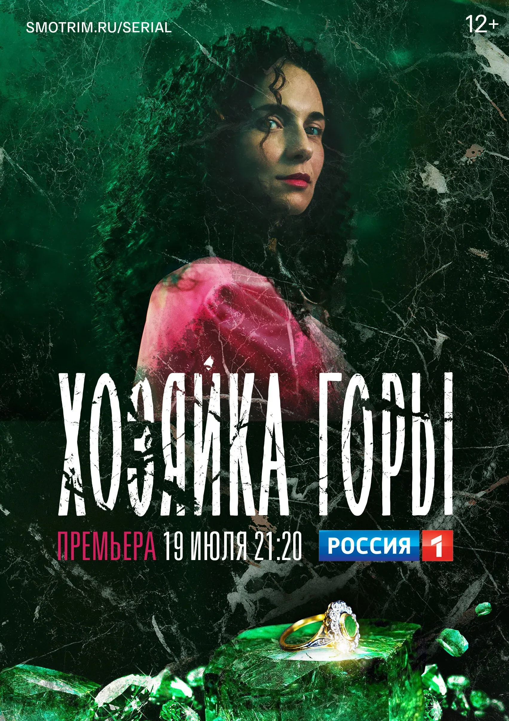 Постер фильма Хозяйка горы