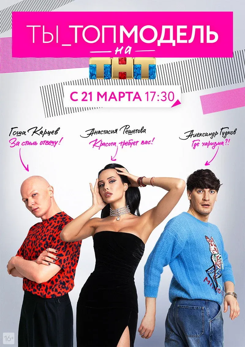 Постер фильма Ты — топ-модель