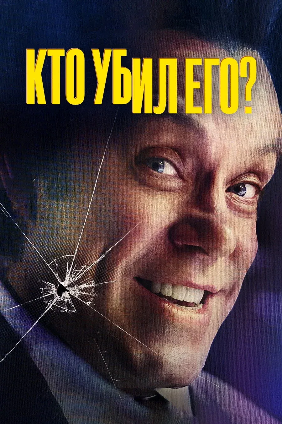 Постер фильма Кто убил его?