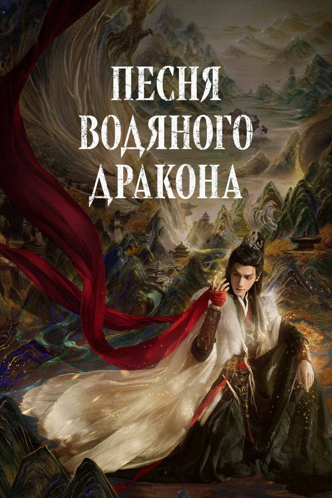 Постер фильма Песня водяного дракона
