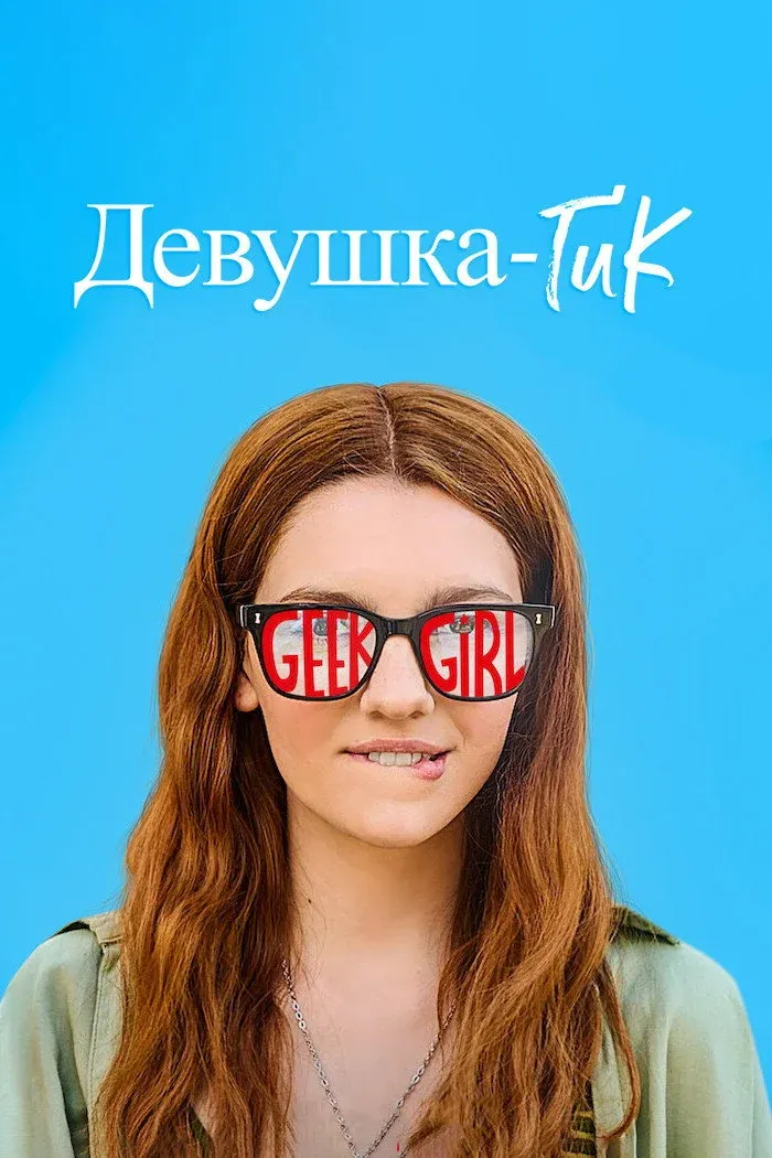 Постер фильма Девушка-гик