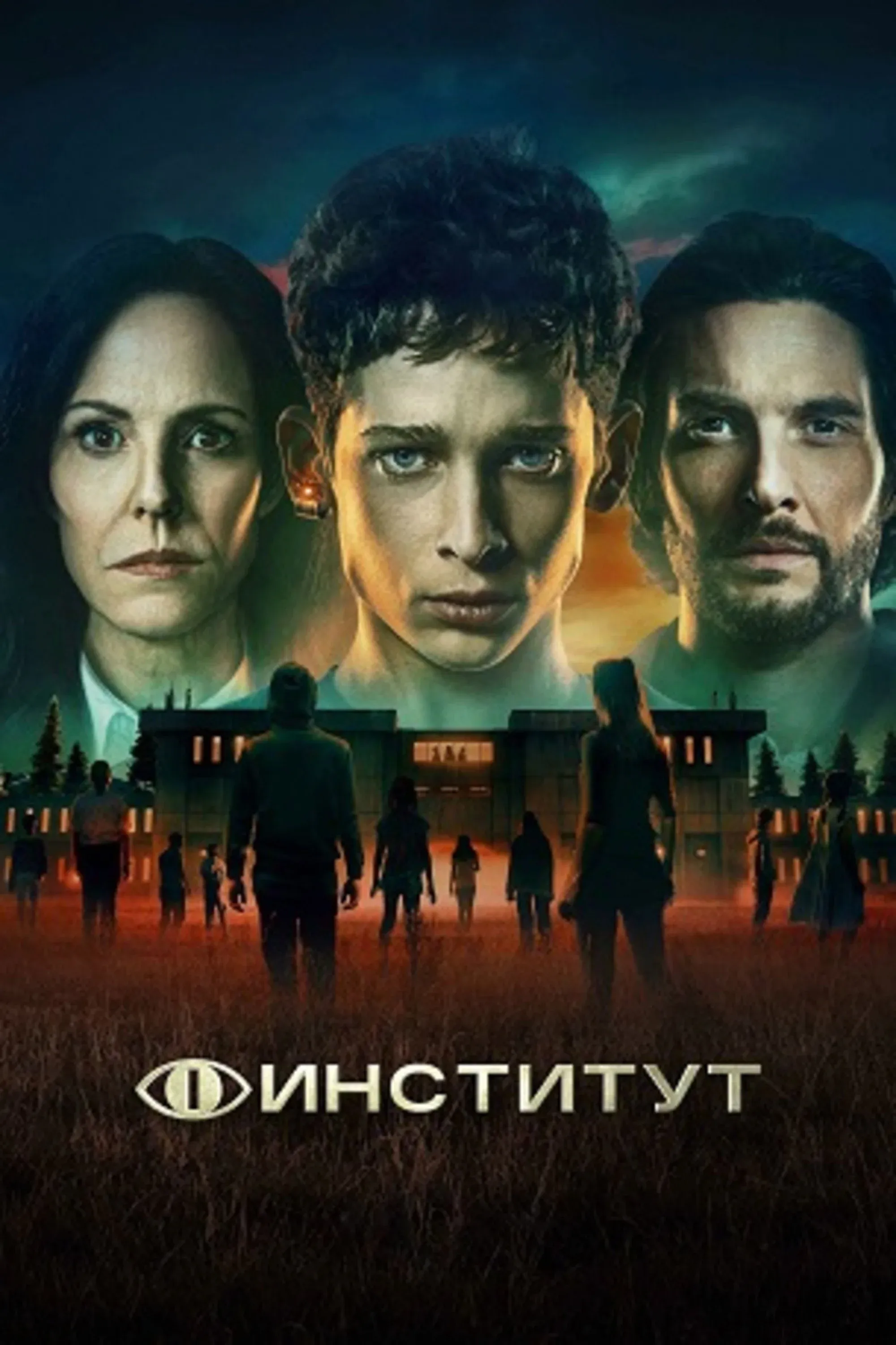 Постер фильма Институт