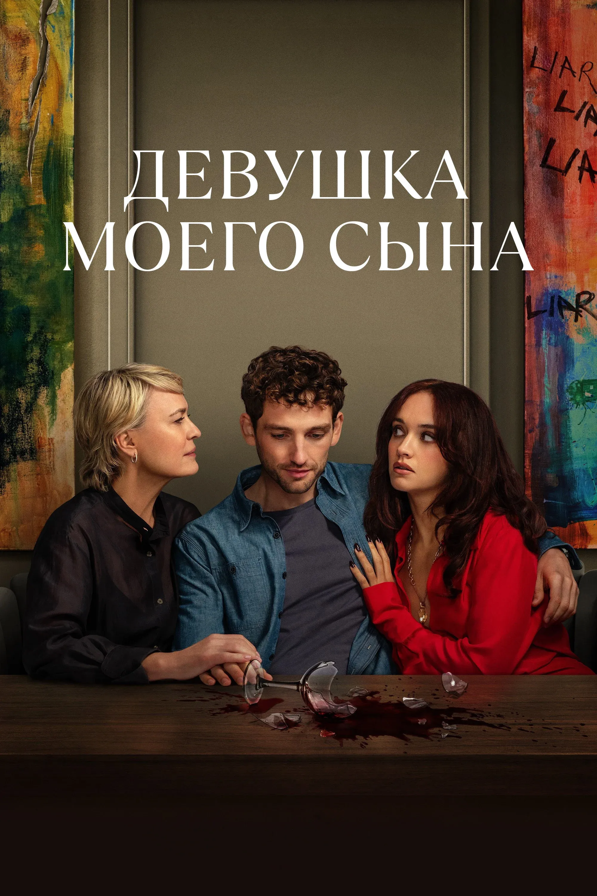 Постер фильма Девушка моего сына