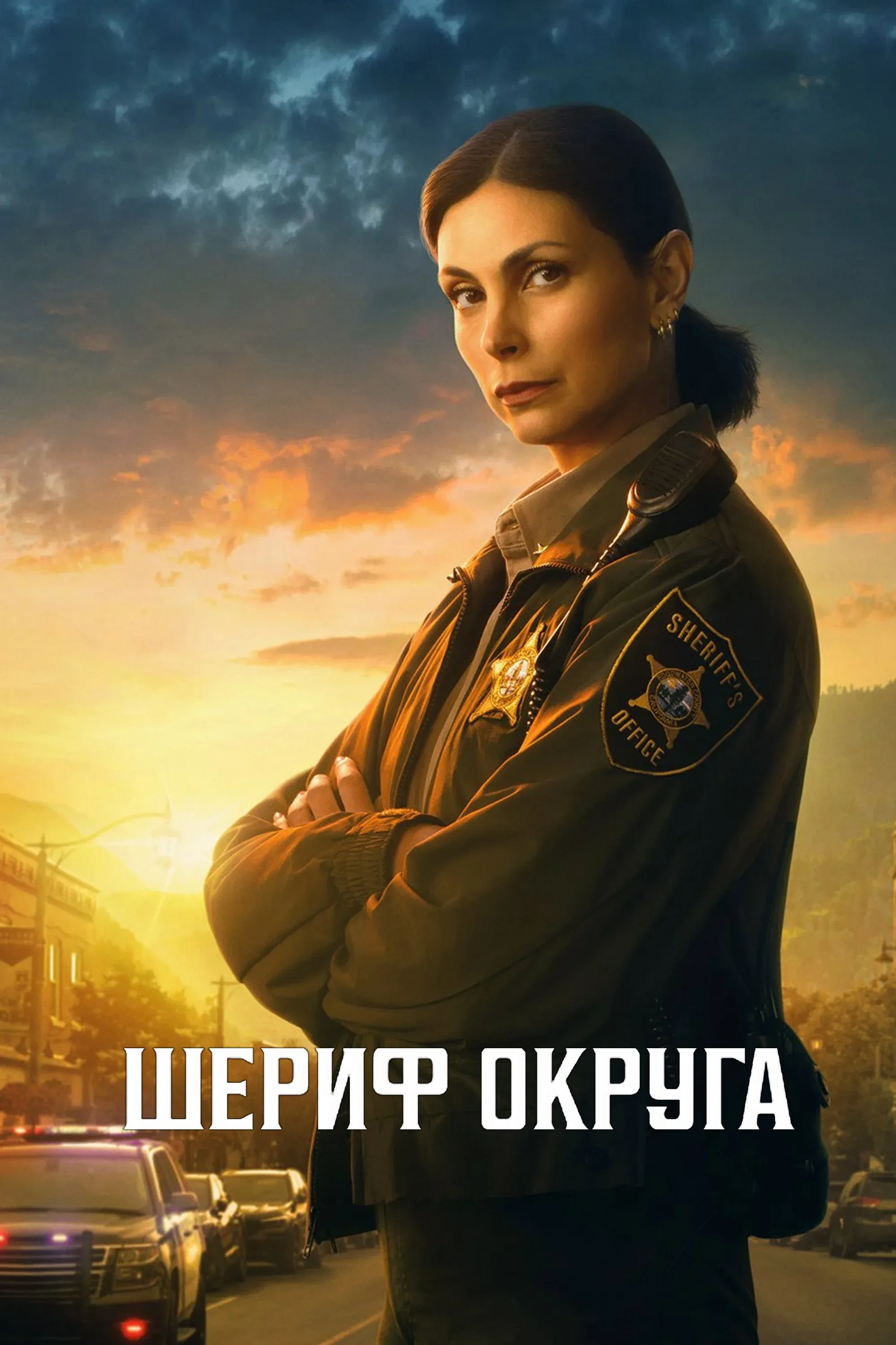 Постер фильма Шериф округа