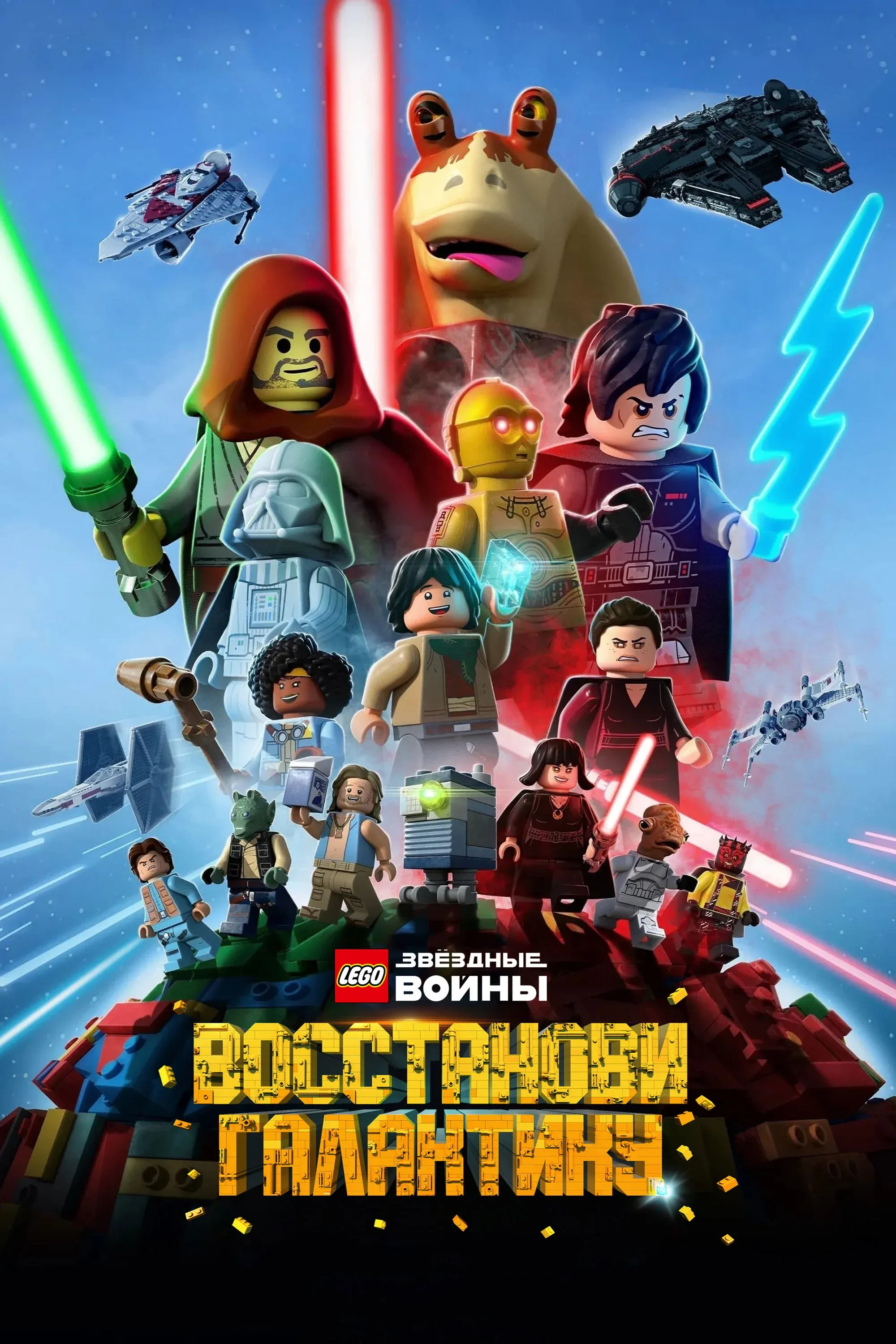 Постер фильма LEGO Звёздные Войны: Восстанови Галактику