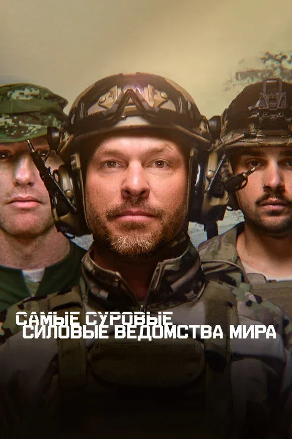 Постер фильма Самые суровые силовые ведомства мира