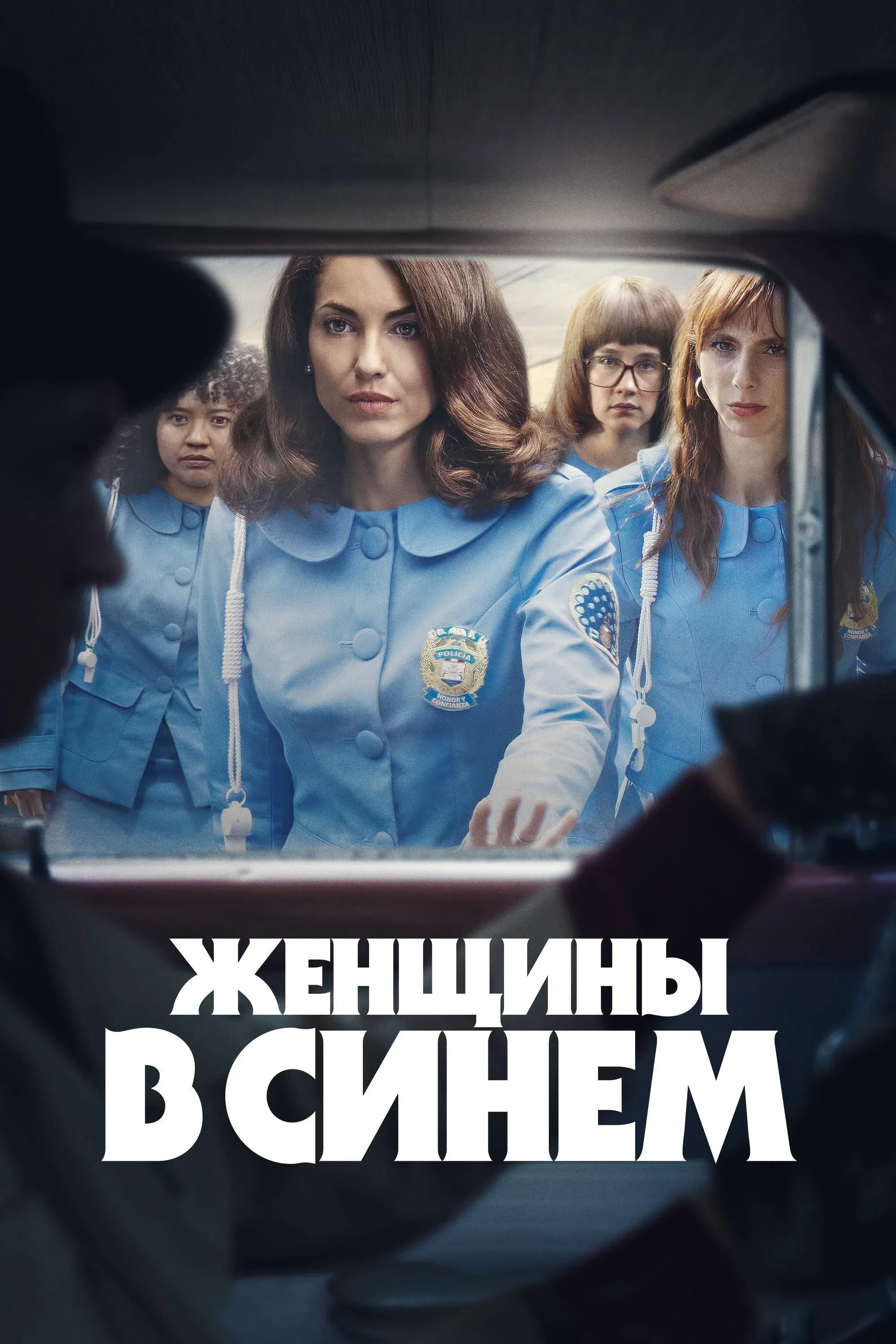 Постер фильма Женщины в синем