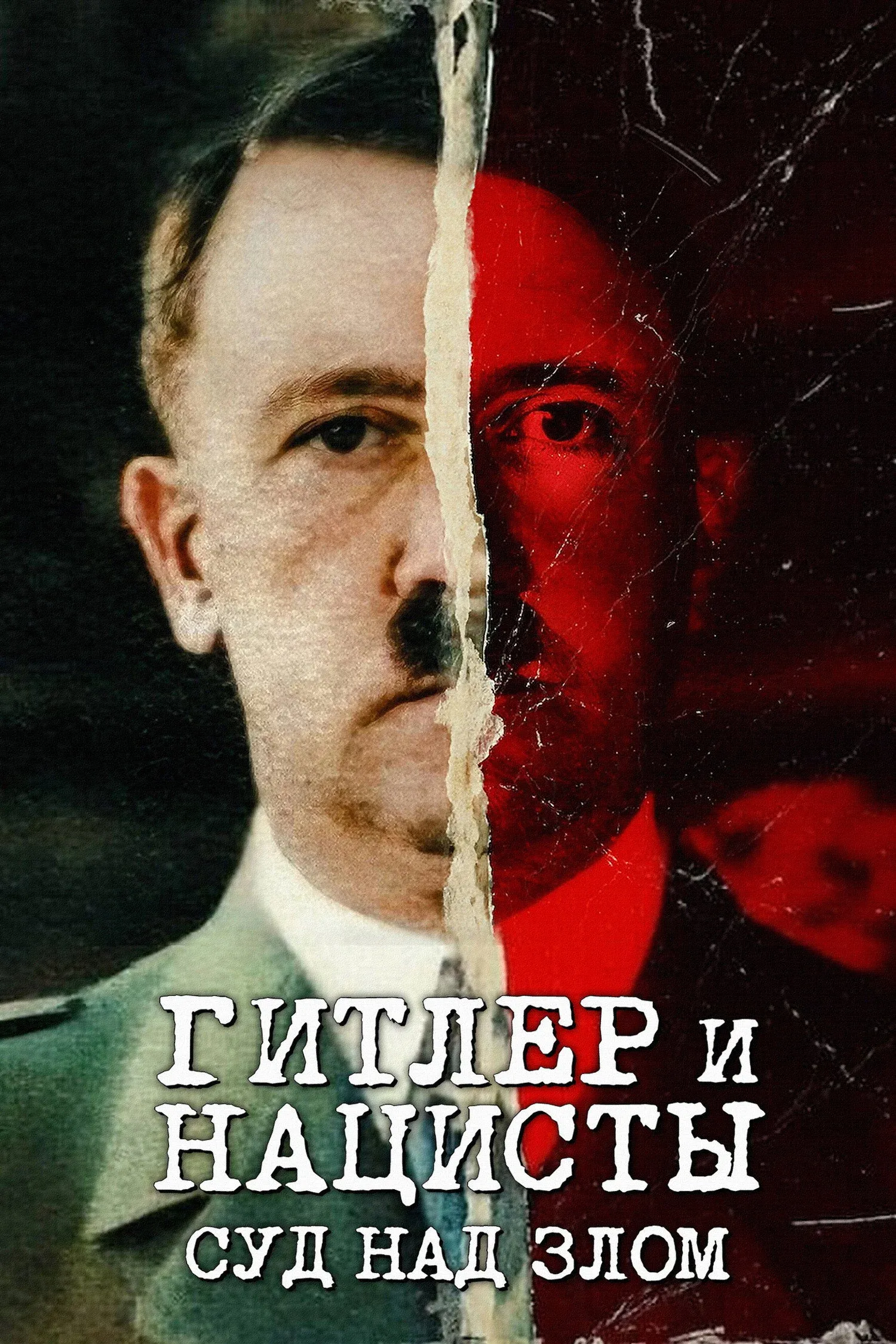 Постер фильма Гитлер и нацисты: суд над злом