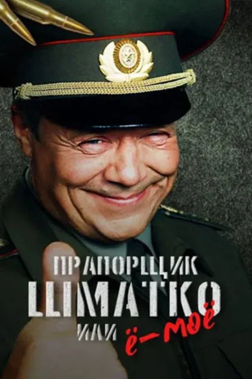 Постер фильма Прапорщик Шматко или Ё-Моё