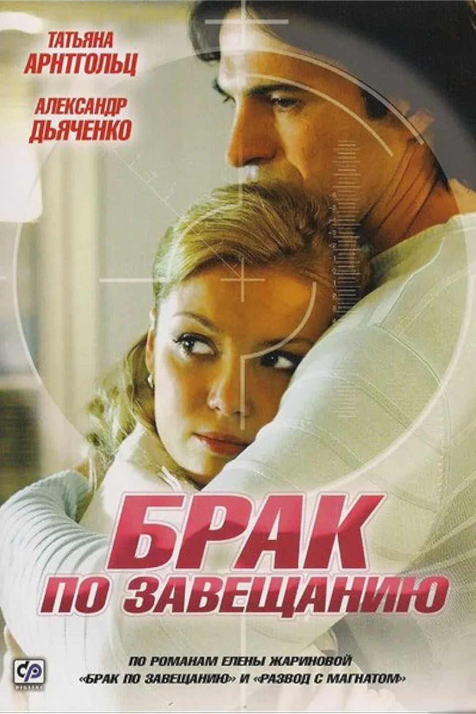 Постер фильма Брак по завещанию