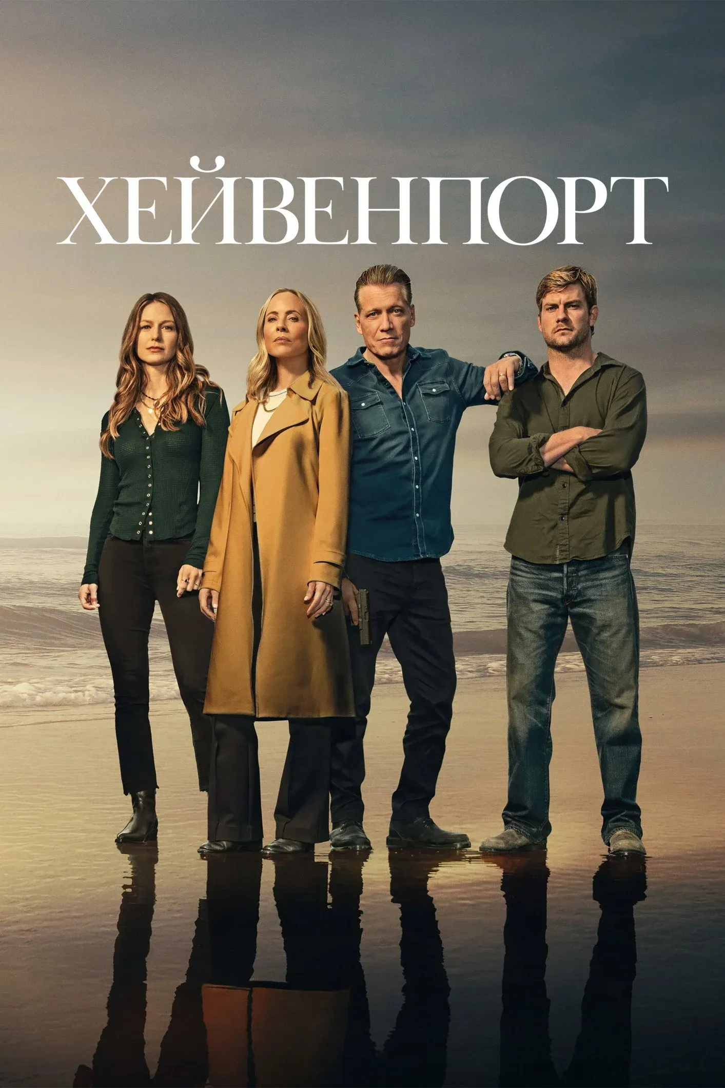 Постер фильма Хейвенпорт