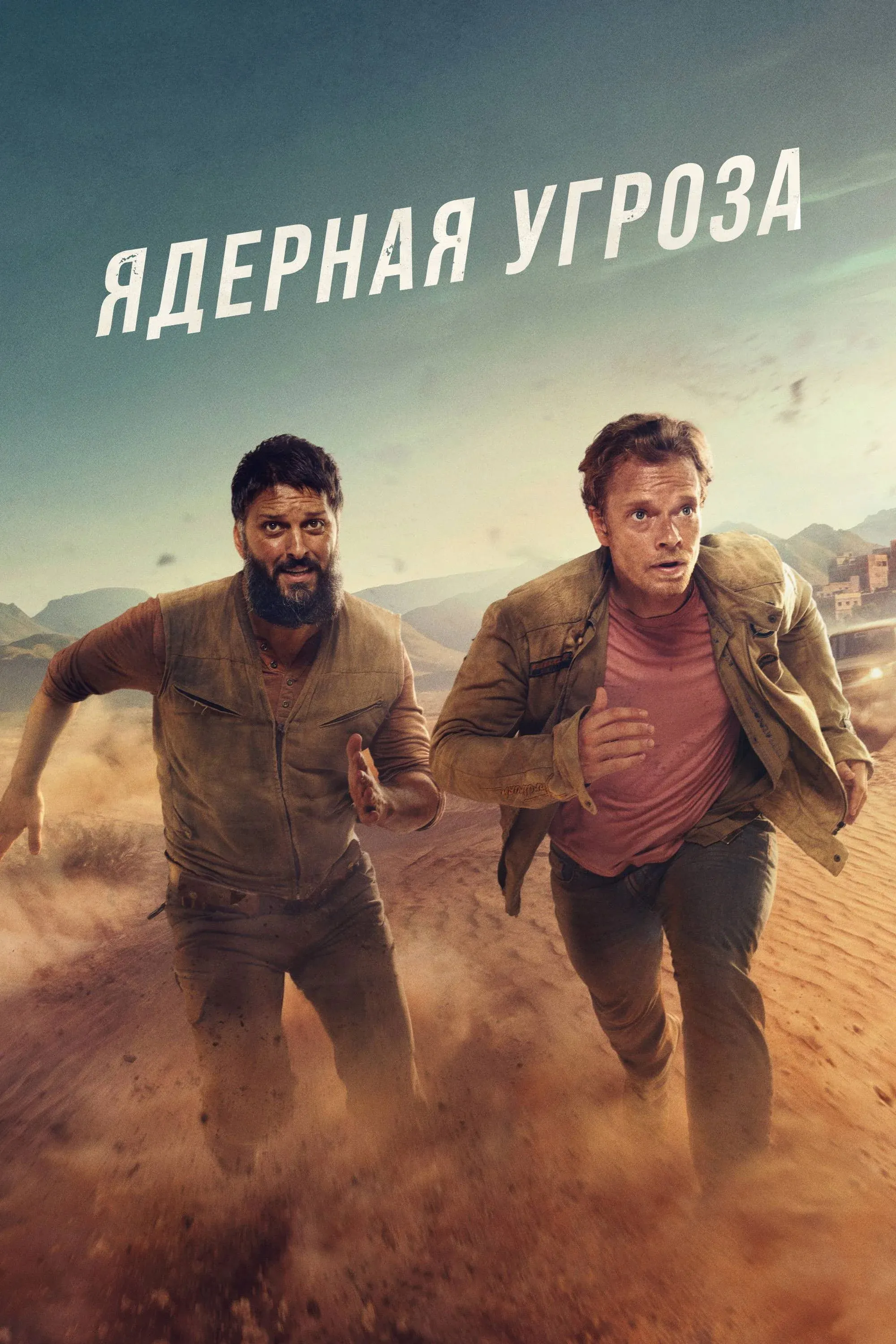 Постер фильма Ядерная угроза