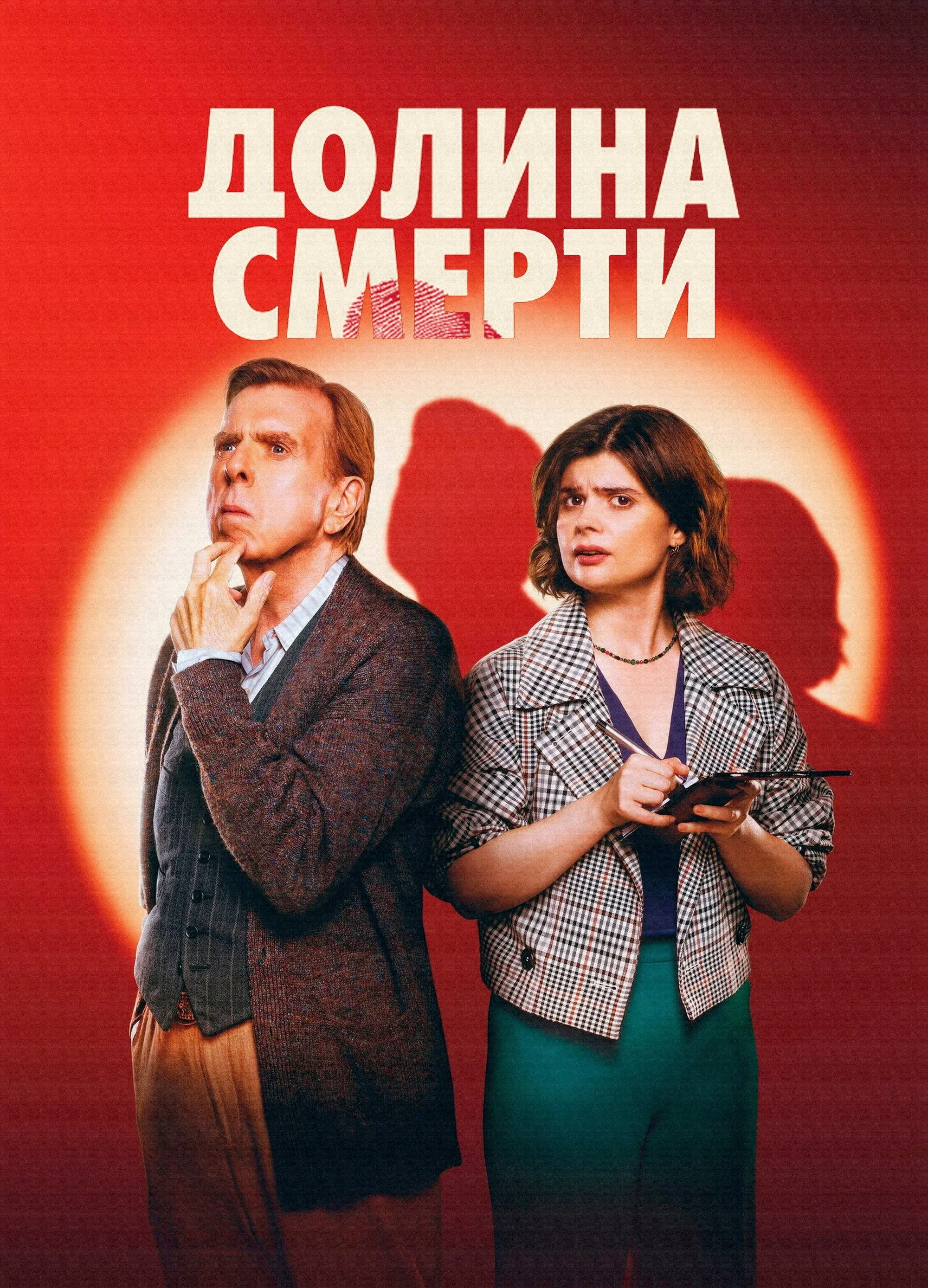 Постер фильма Долина смерти