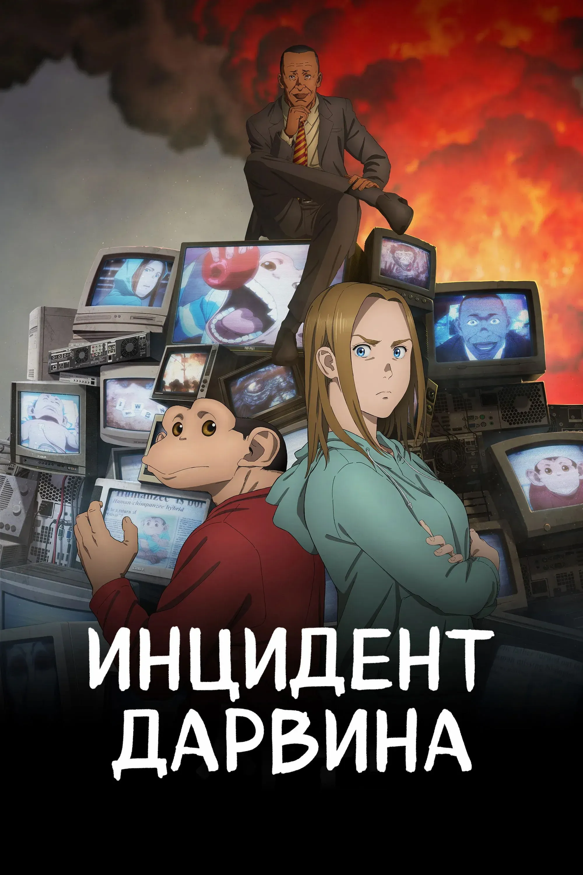 Постер фильма Инцидент Дарвина