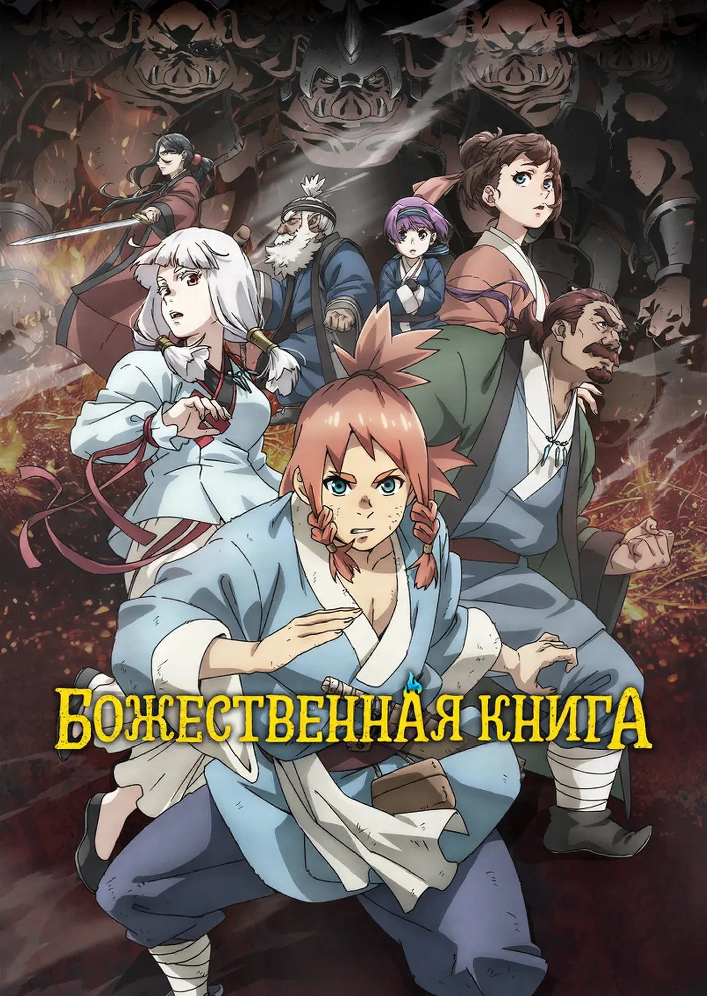 Постер фильма Божественная книга