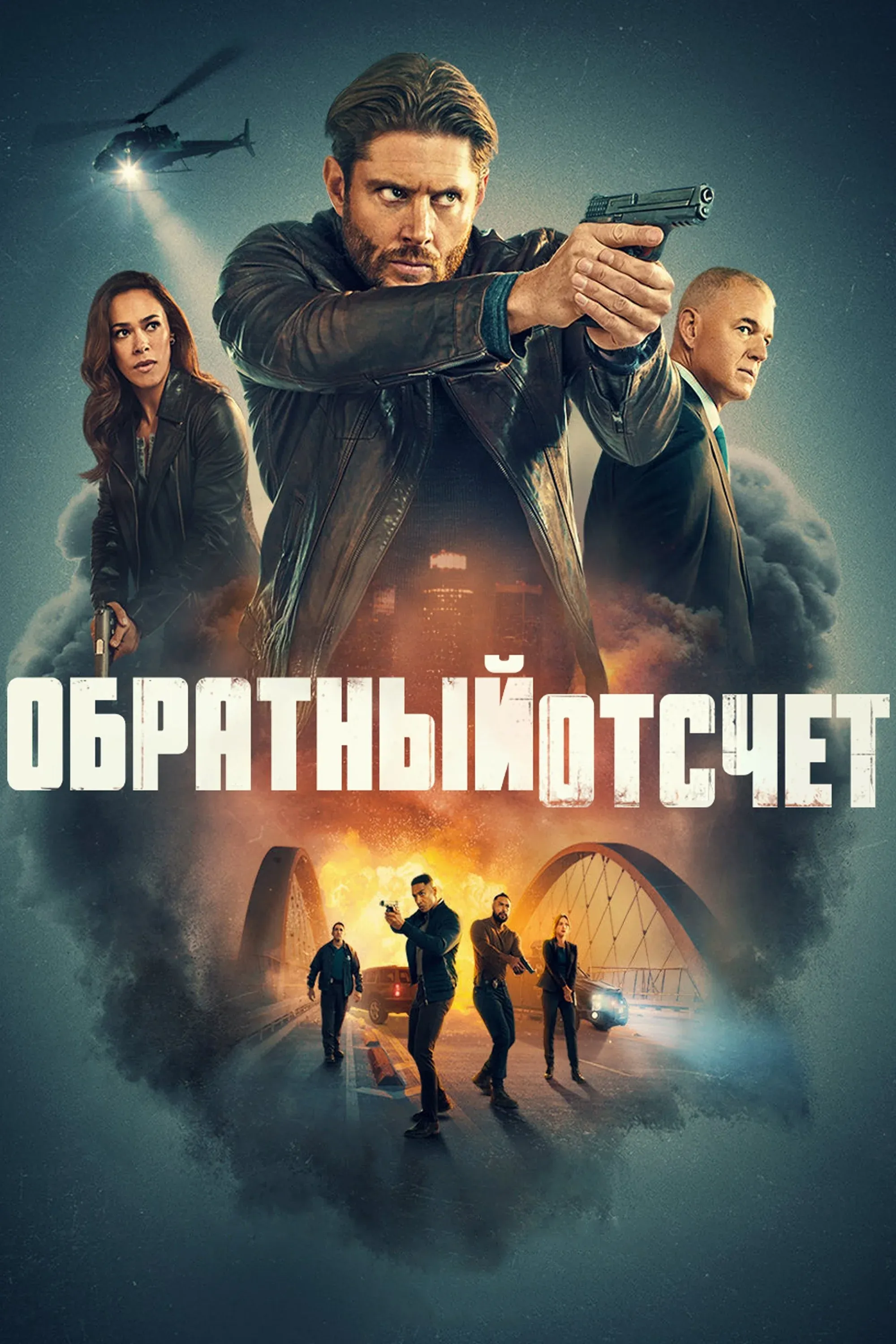Постер фильма Обратный отсчёт