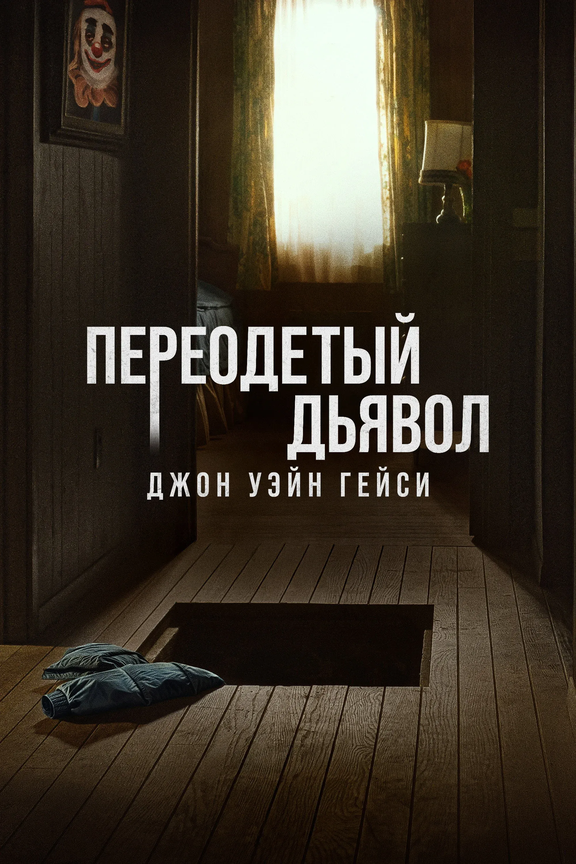 Постер фильма Переодетый дьявол: Джон Уэйн Гейси