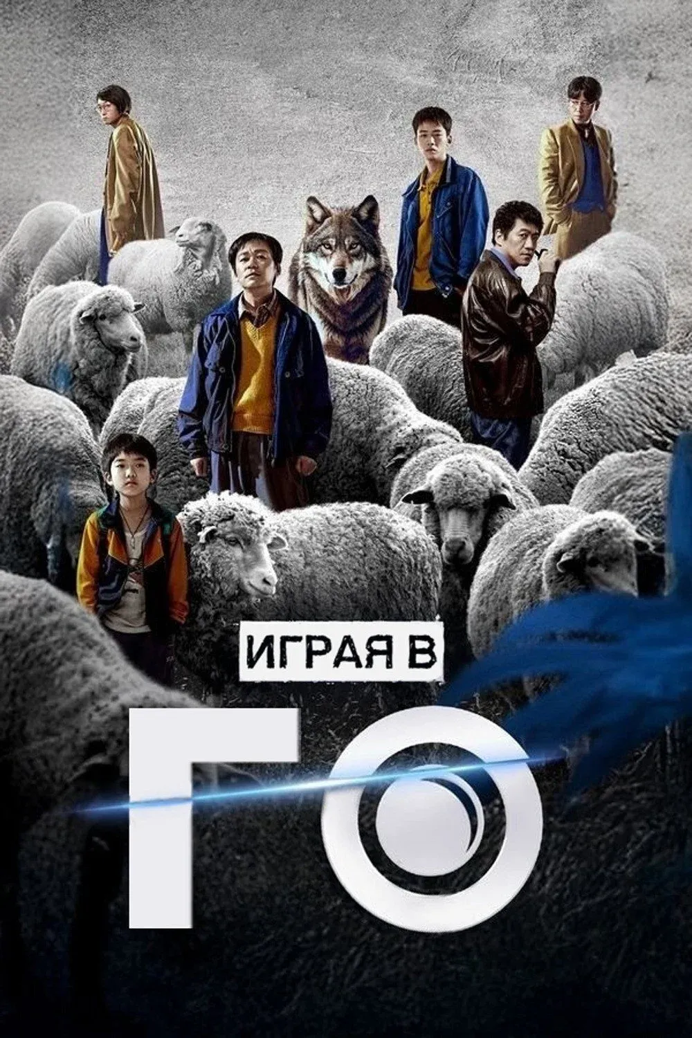 Постер фильма Играя в го