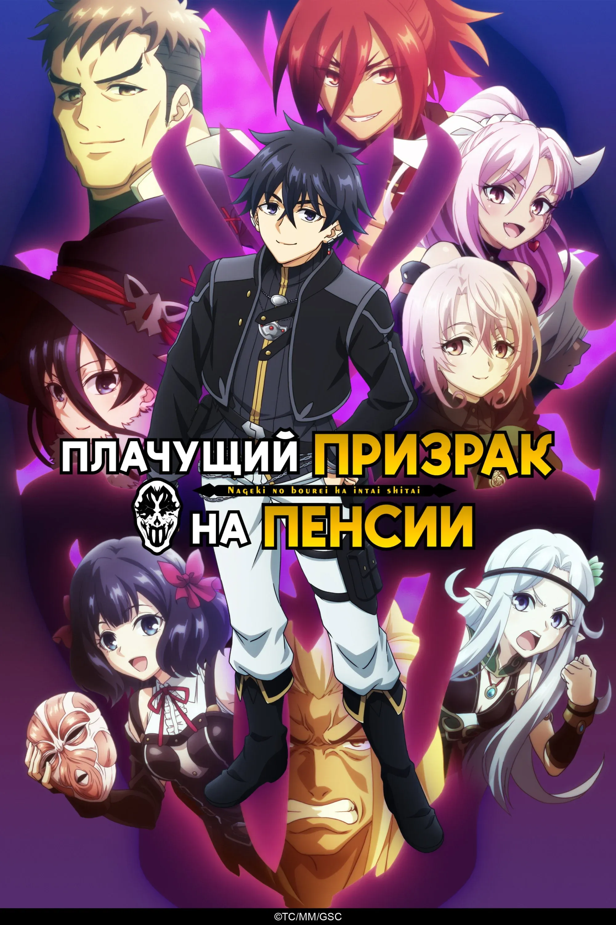 Постер фильма Плачущий призрак на пенсии